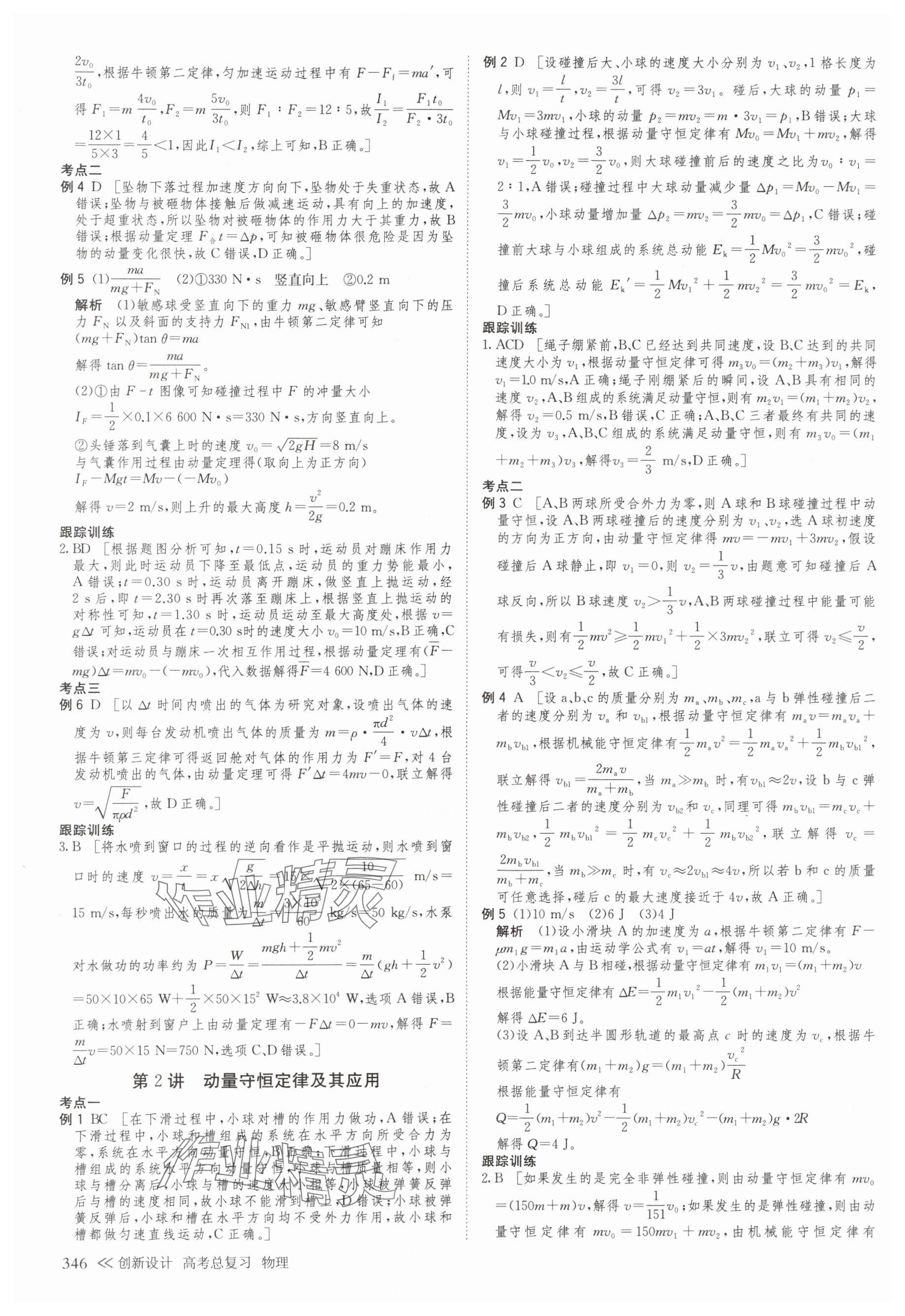 2025年创新设计高考总复习物理浙江专版 参考答案第26页