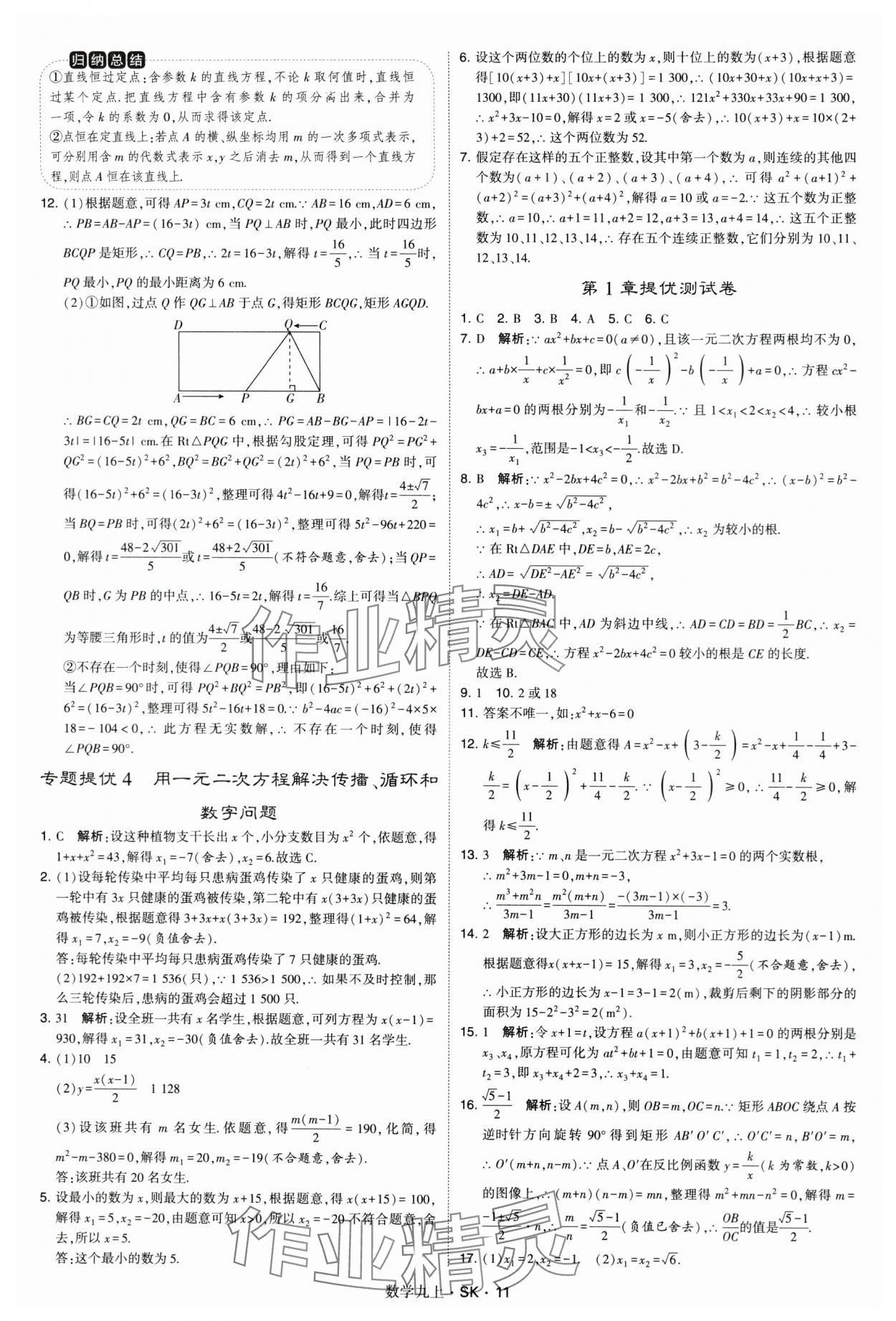 2024年學霸題中題九年級數(shù)學上冊蘇科版 第11頁