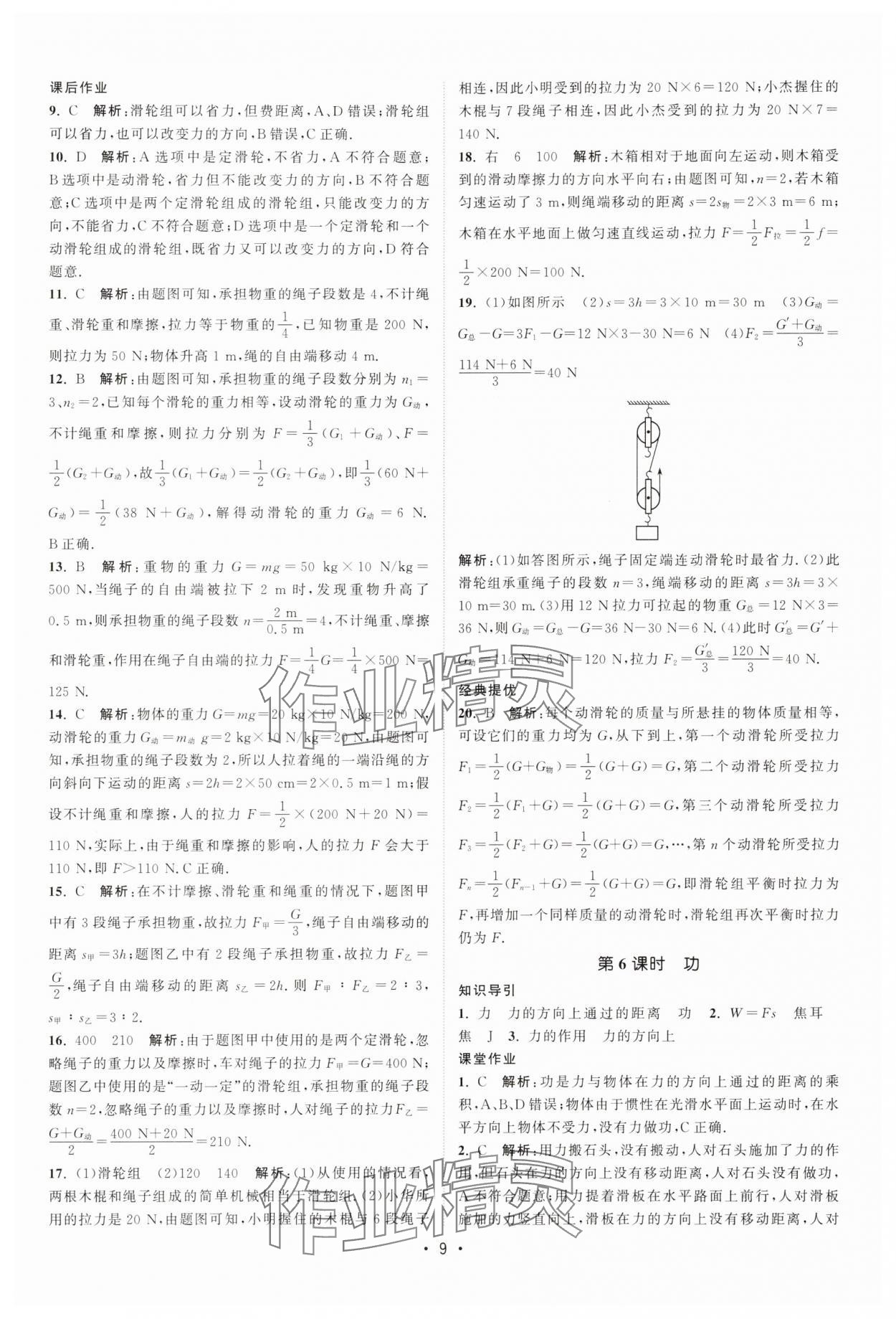 2025年課時提優(yōu)計劃作業(yè)本九年級物理上冊蘇科版 第9頁