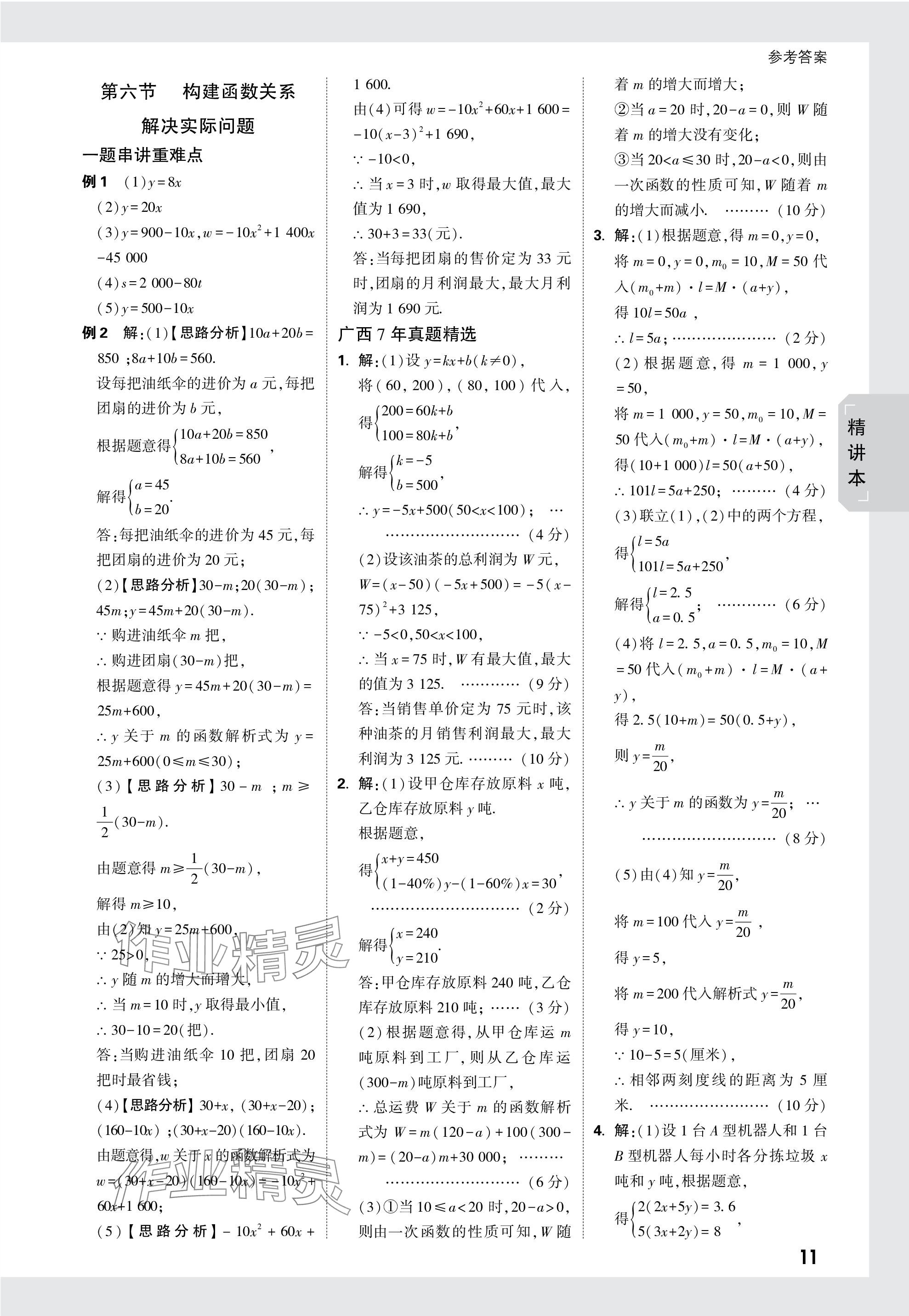 2024年萬唯中考試題研究數(shù)學廣西專版 參考答案第11頁