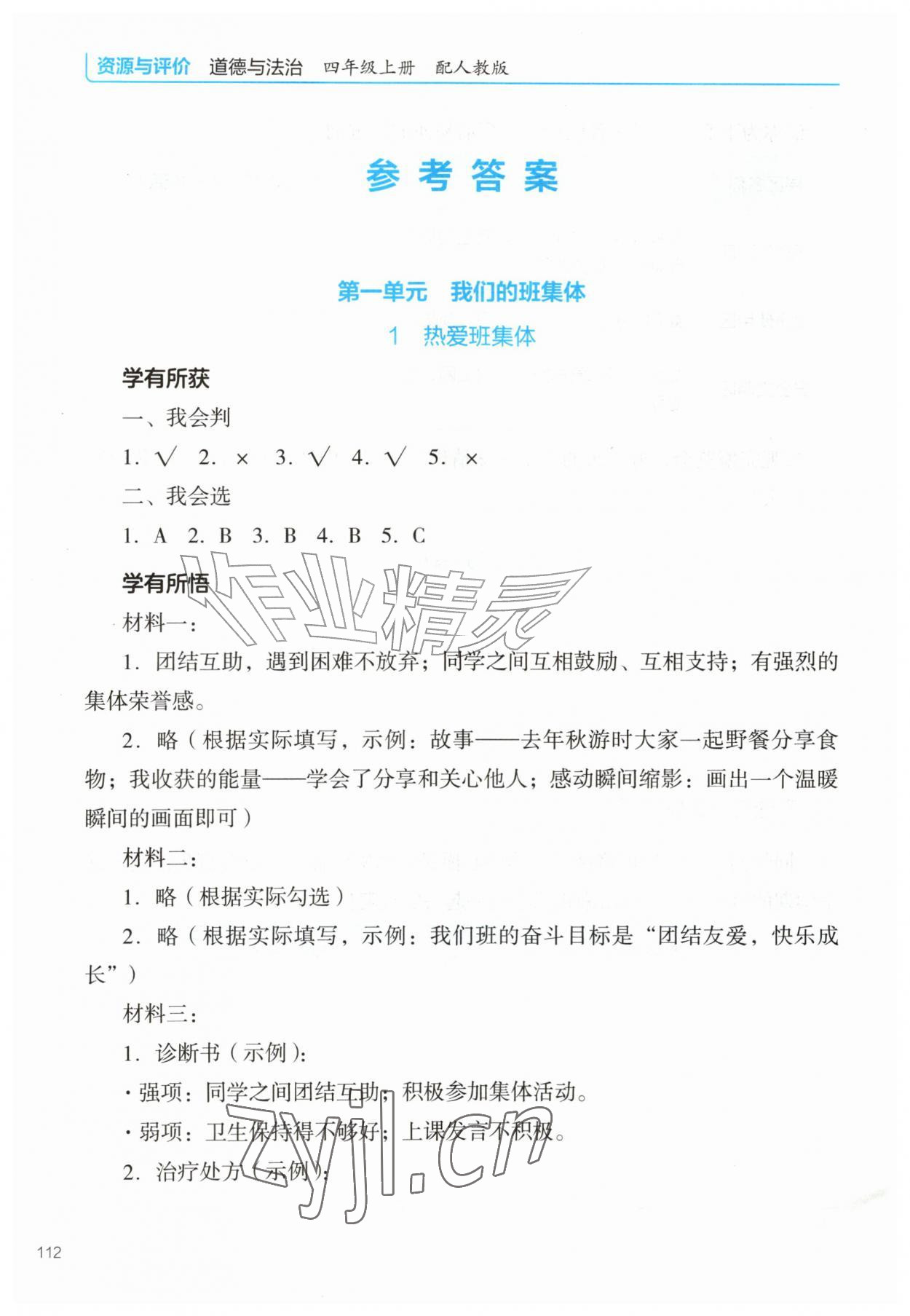 2026年资源与评价教育科学出版社四年级道德与法治上册人教版&nbsp;参考答案第1页