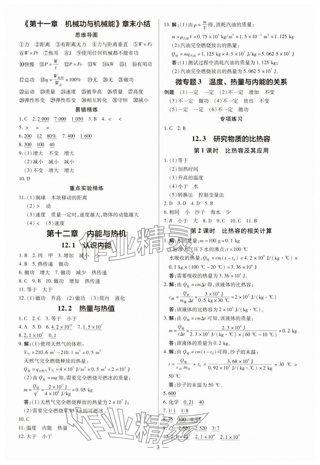 2024年領跑作業本九年級物理全一冊滬粵版 第3頁