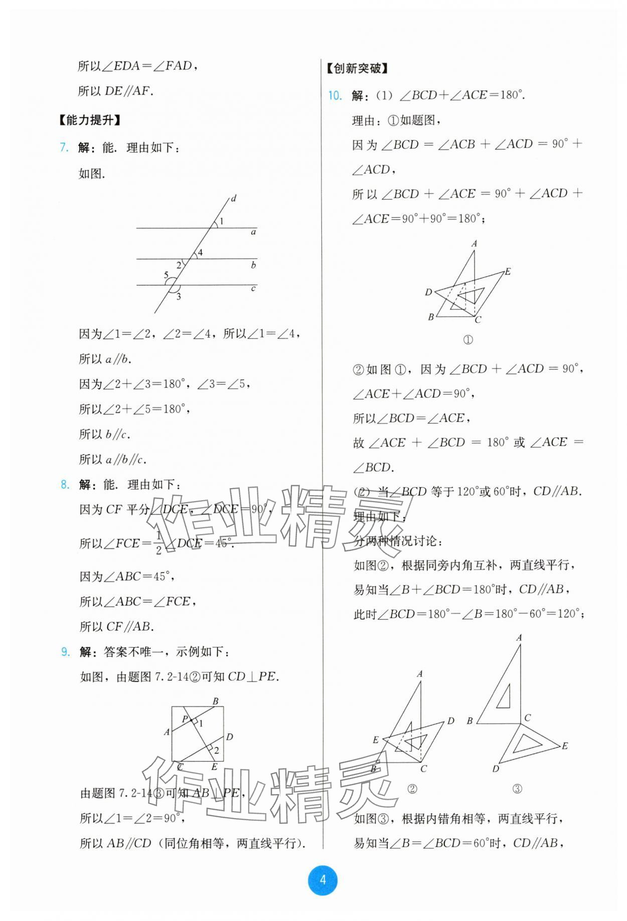 2025年能力培養(yǎng)與測(cè)試七年級(jí)數(shù)學(xué)下冊(cè)人教版 第4頁(yè)