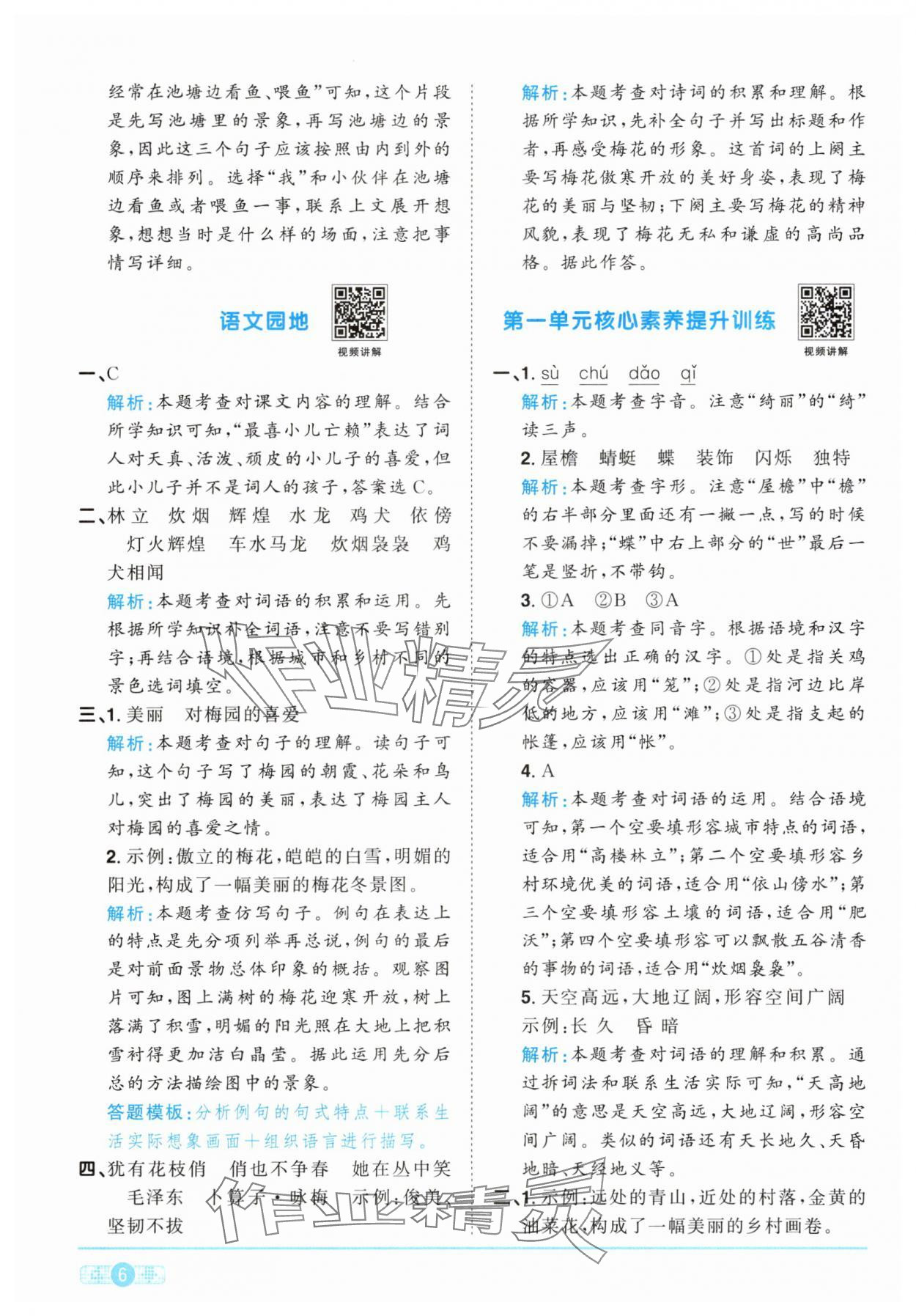 2025年阳光同学课时提优训练四年级语文下册人教版 第6页