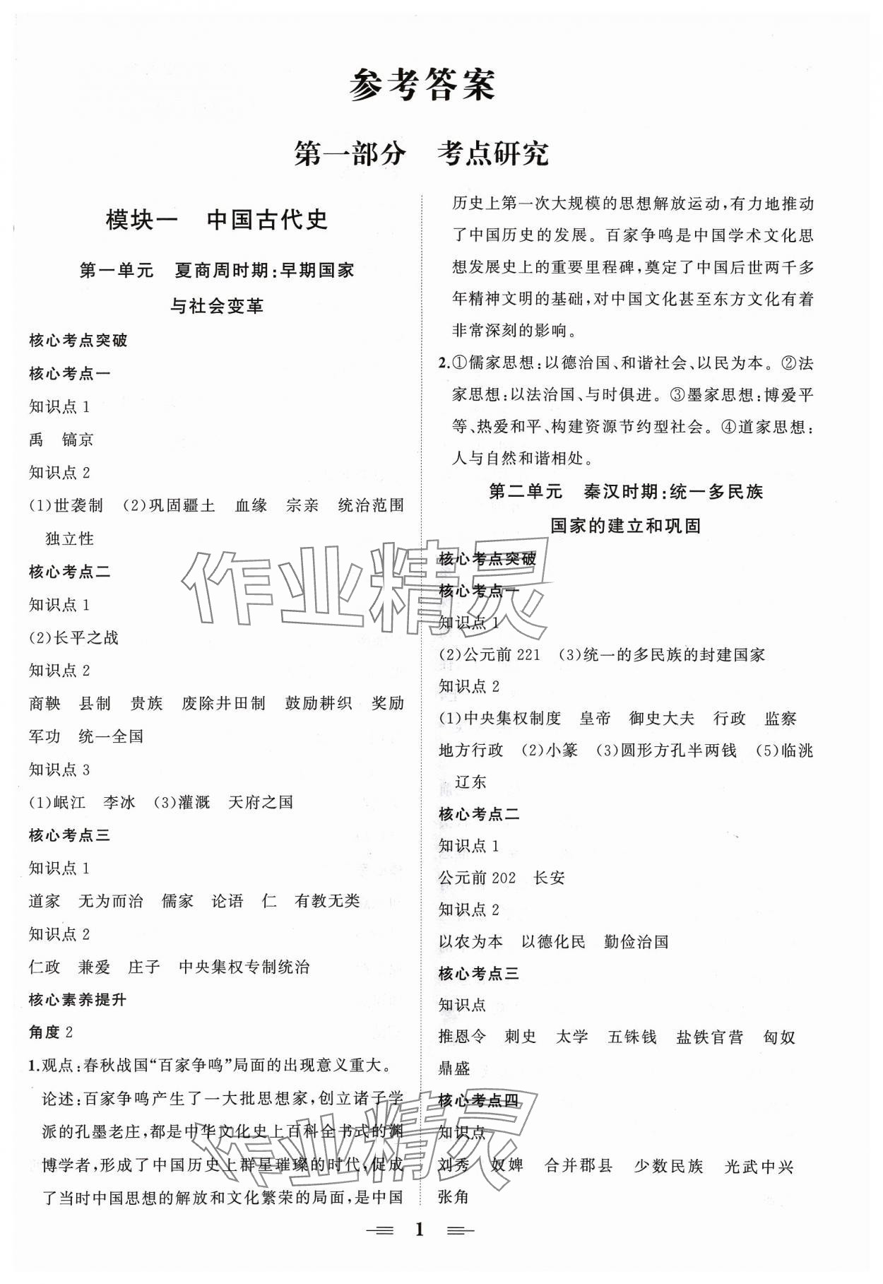 2024年初中中考山東教育出版社歷史 第1頁