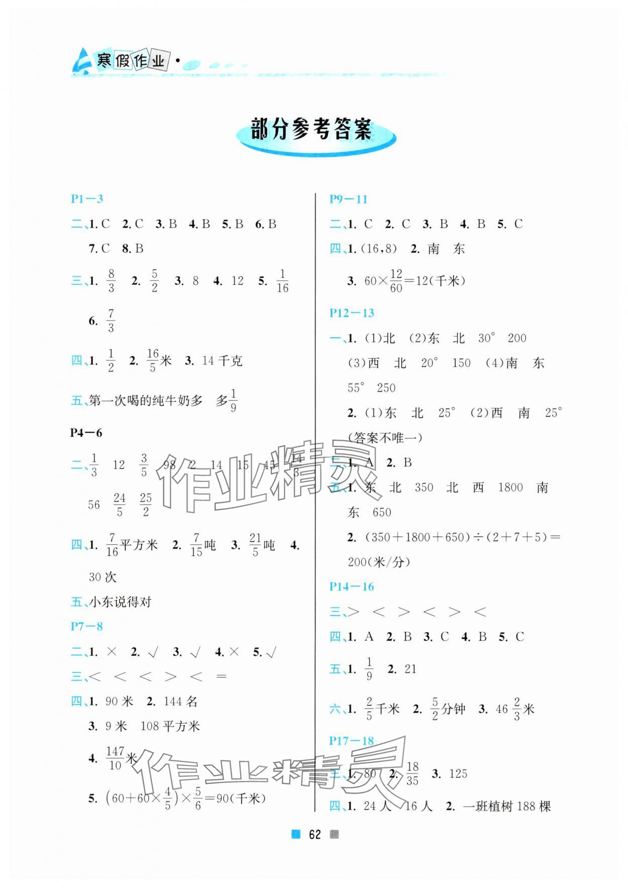 2024年寒假作業(yè)六年級數(shù)學(xué)北京教育出版社 參考答案第1頁