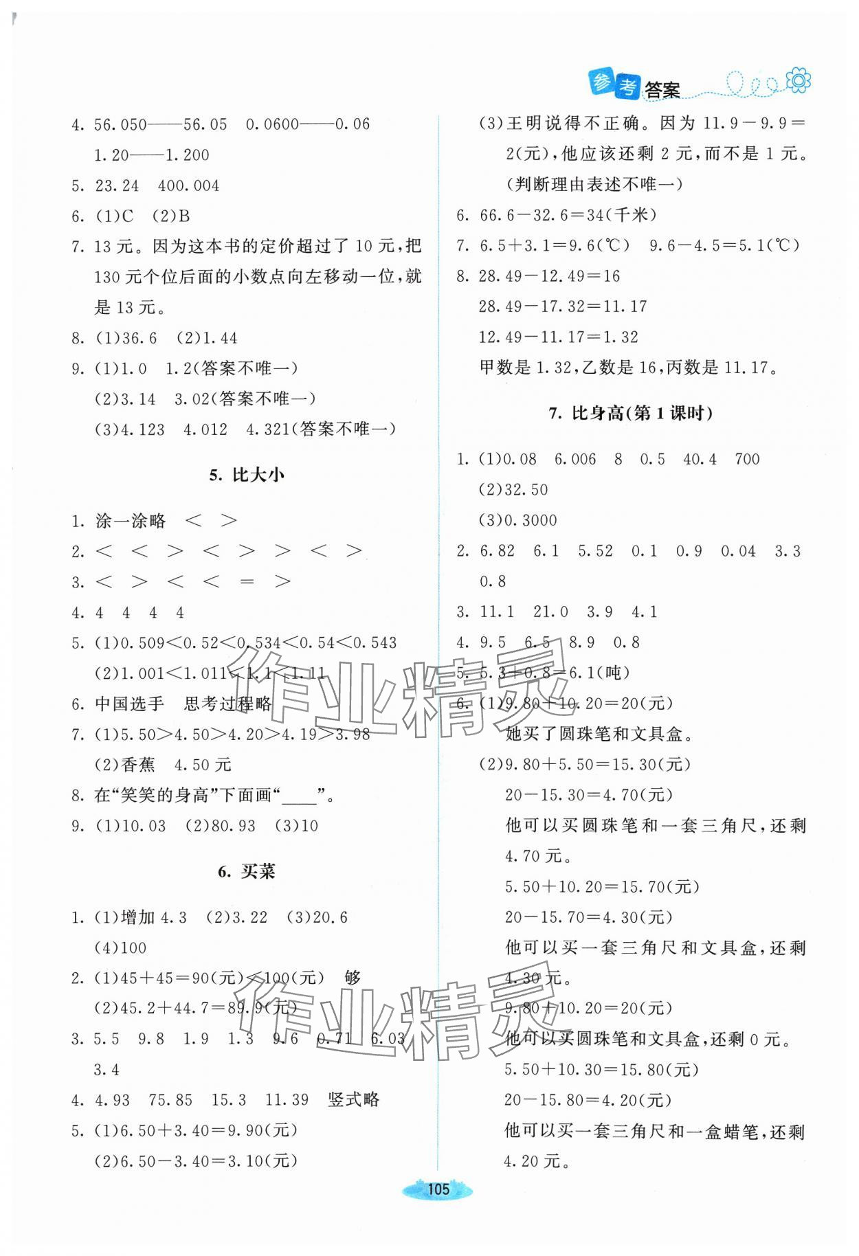 2024年课堂精练四年级数学下册北师大版山西专版 参考答案第2页