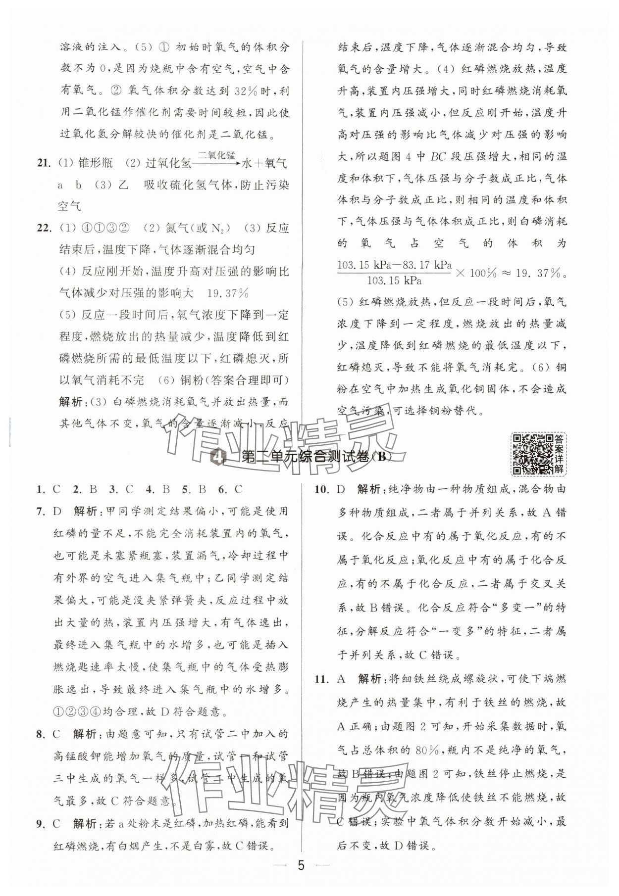 2025年亮点给力大试卷九年级化学上册人教版 第5页