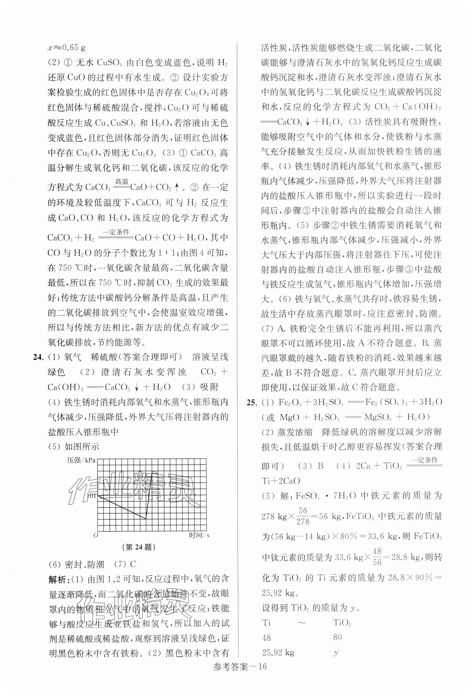 2025年揚州市中考總復(fù)習(xí)一卷通化學(xué) 參考答案第16頁