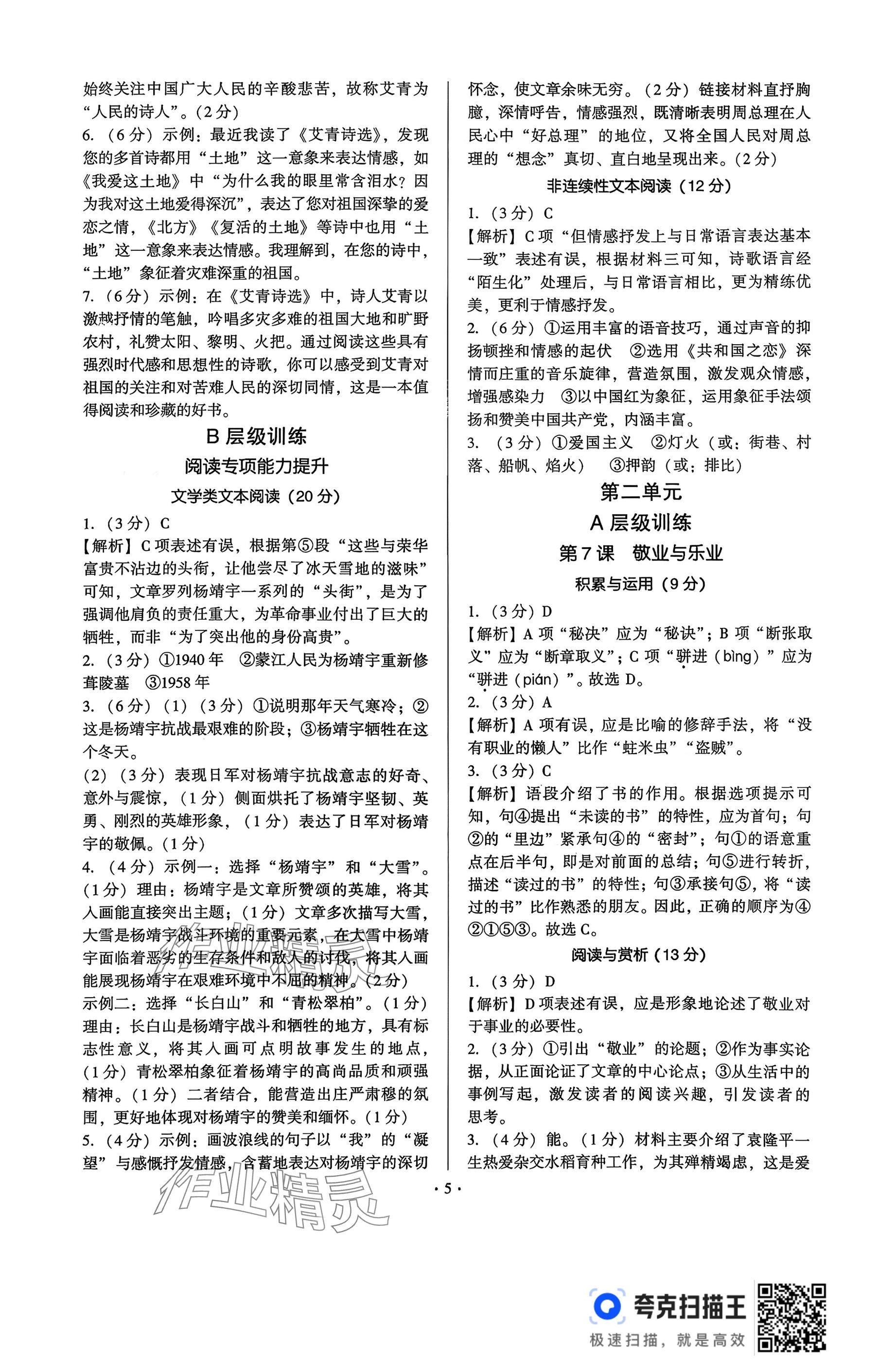 2025年新同步讀練考九年級語文全一冊人教版&nbsp;參考答案第5頁