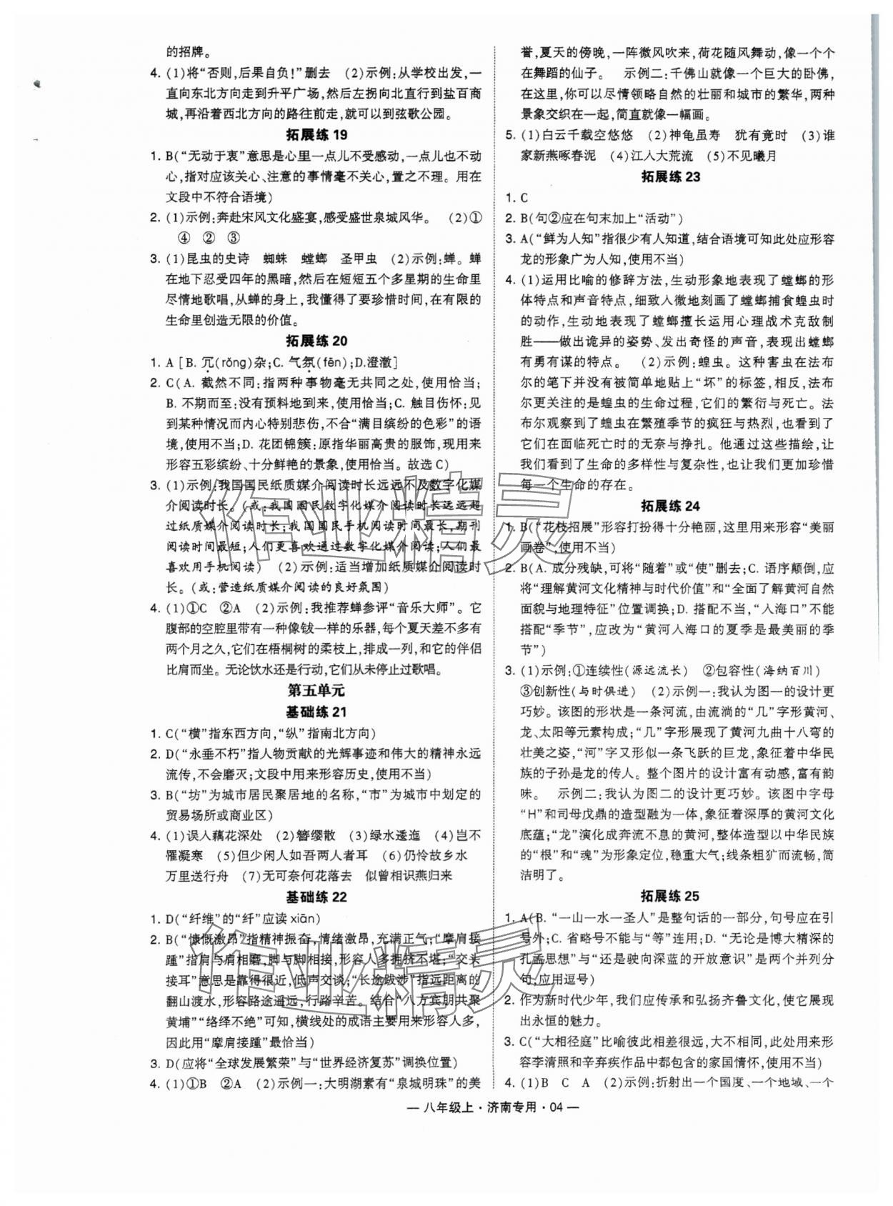 2024年學(xué)霸組合訓(xùn)練八年級(jí)語文上冊(cè)人教版濟(jì)南專版 參考答案第4頁