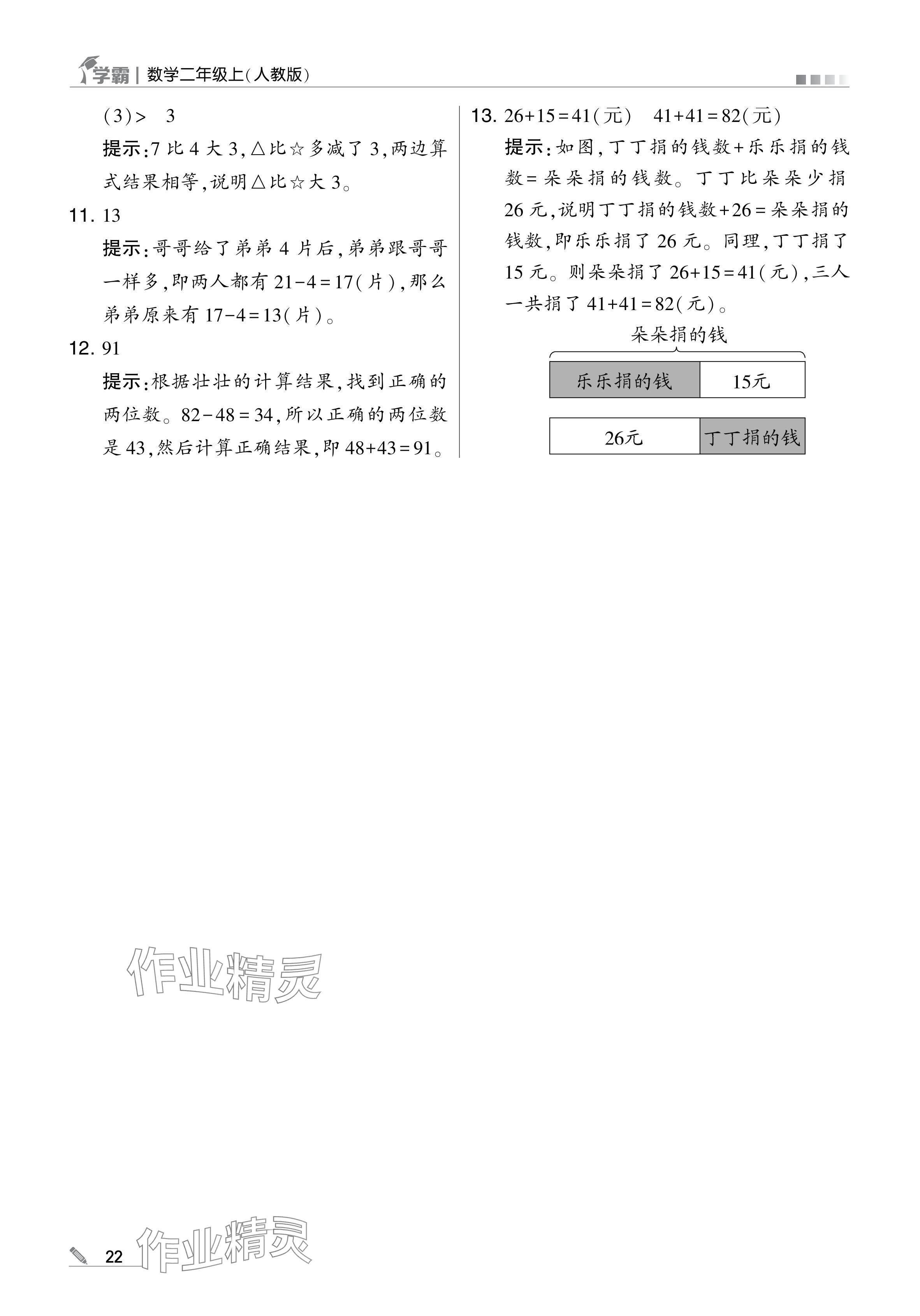 2024年学霸甘肃少年儿童出版社二年级数学上册人教版 参考答案第22页