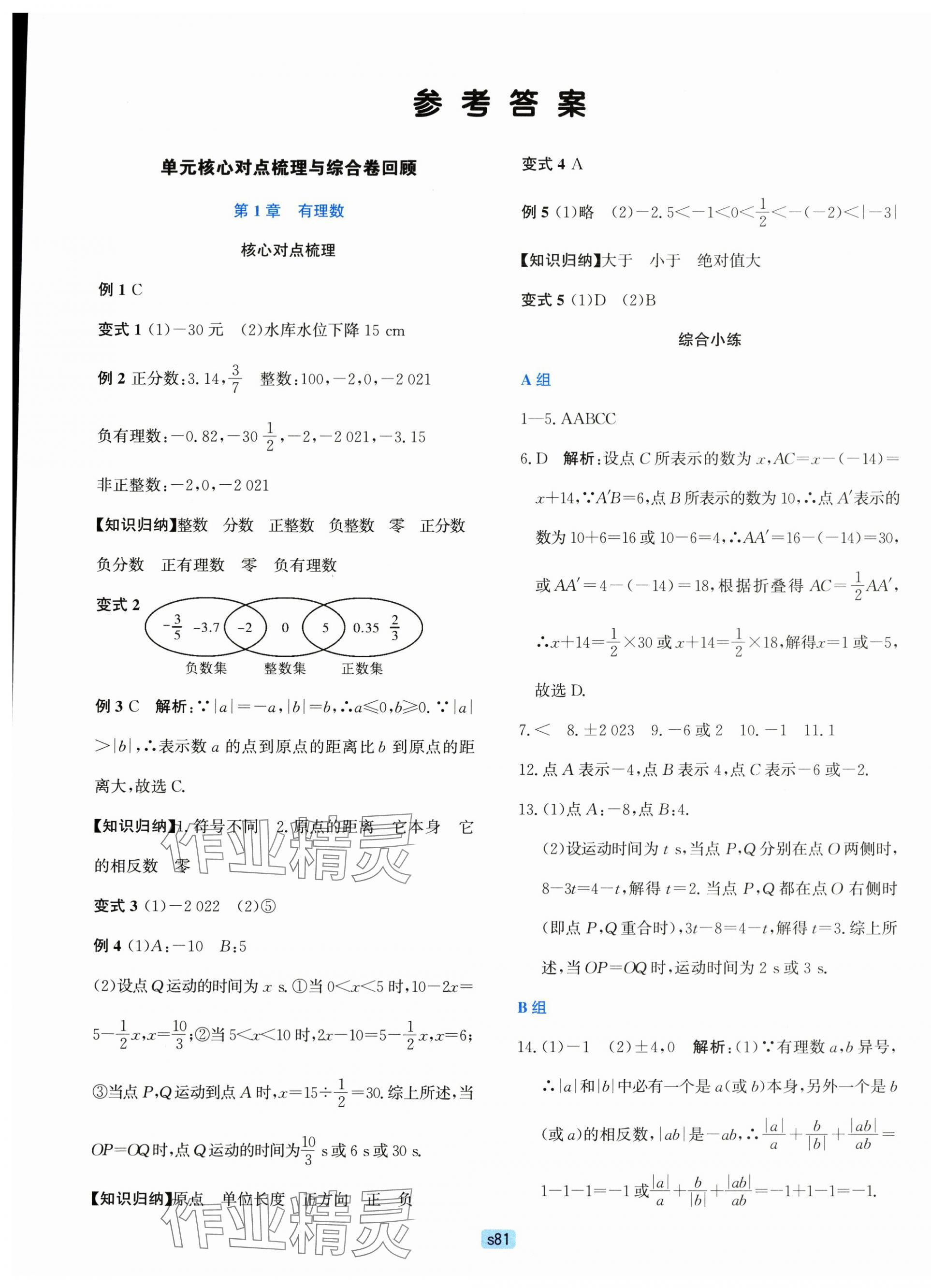 2023年初中全程階段測評卷七年級數學上冊浙教版 第1頁