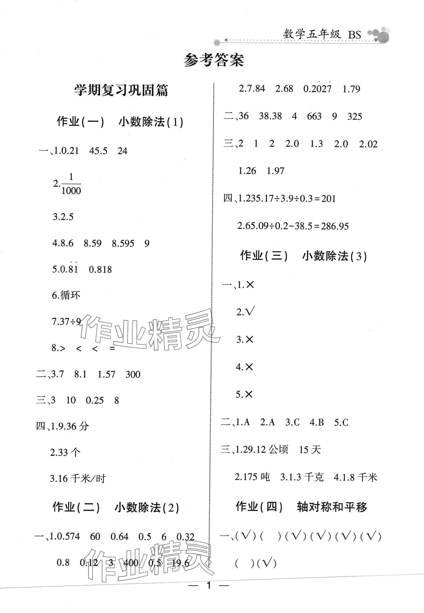 2024年全優(yōu)假期派五年級數(shù)學(xué)北師大版 第1頁