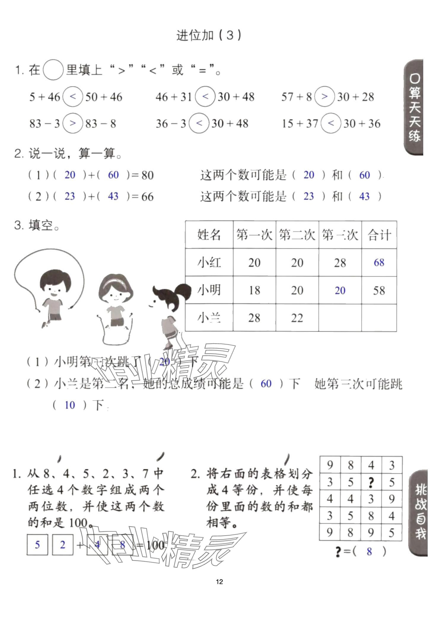 2024年同步口算練習(xí)冊二年級數(shù)學(xué)上冊人教版 參考答案第12頁