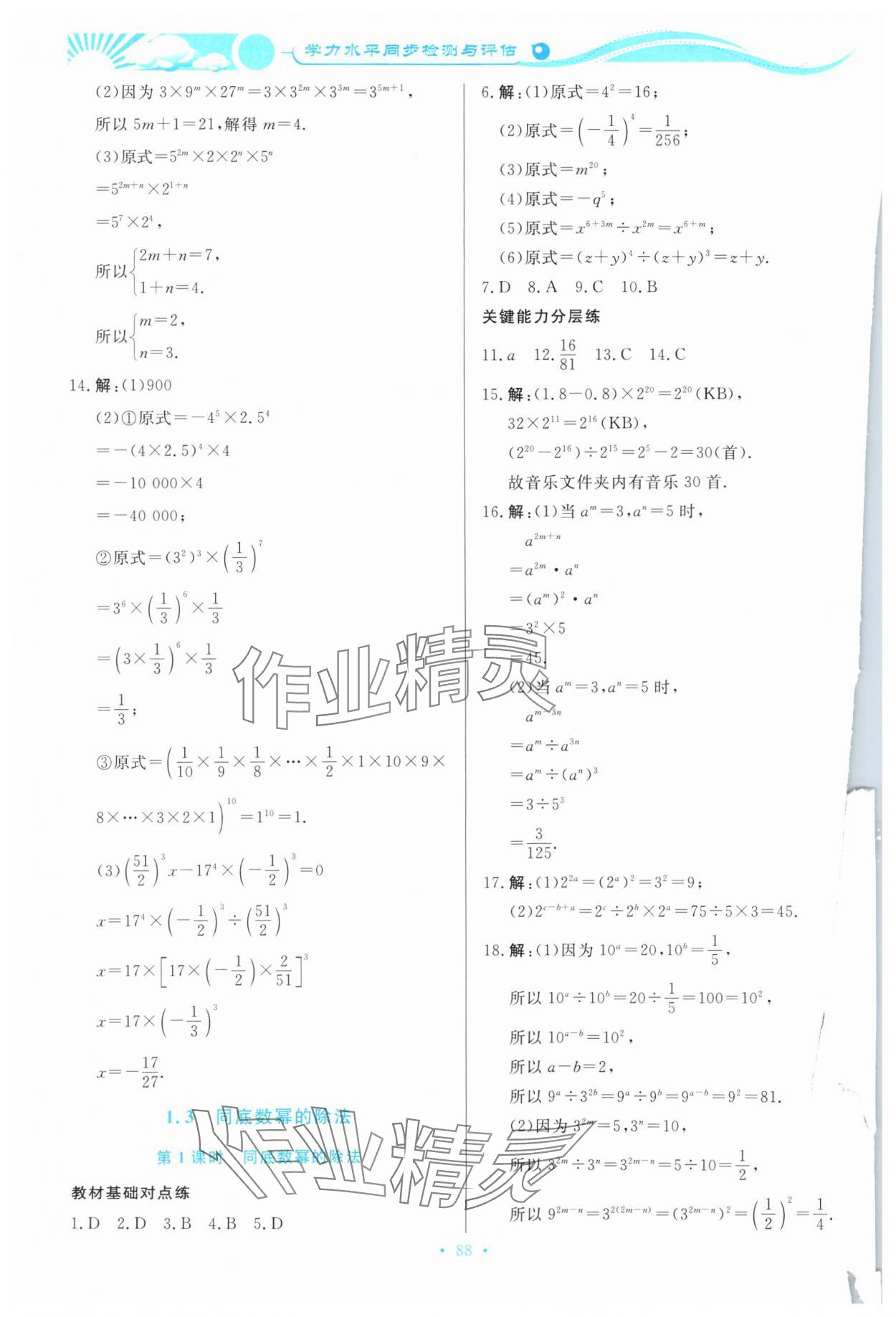 2024年學(xué)力水平同步檢測與評估七年級數(shù)學(xué)下冊北師大版 參考答案第3頁