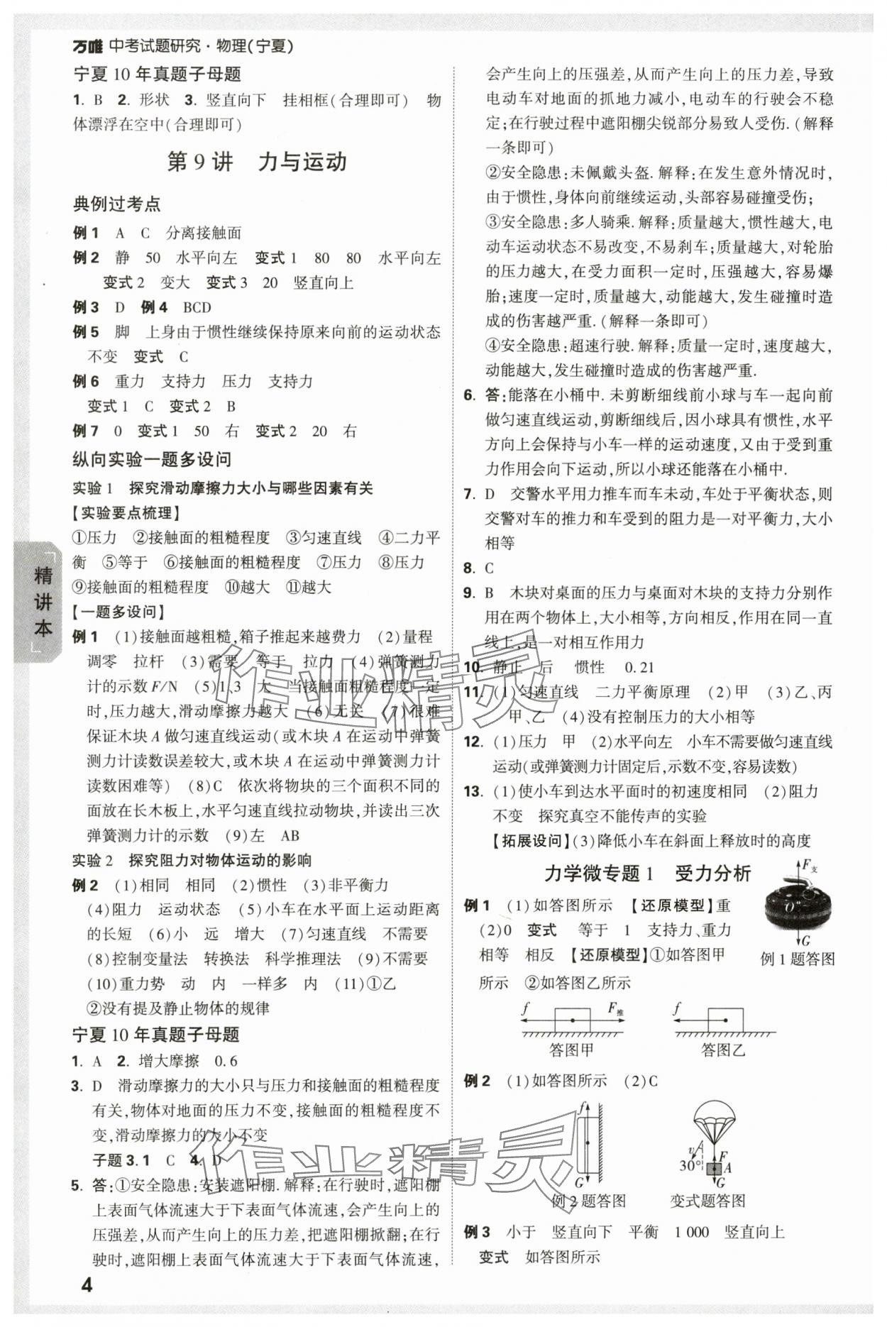 2024年萬唯中考試題研究物理人教版寧夏專版 參考答案第4頁