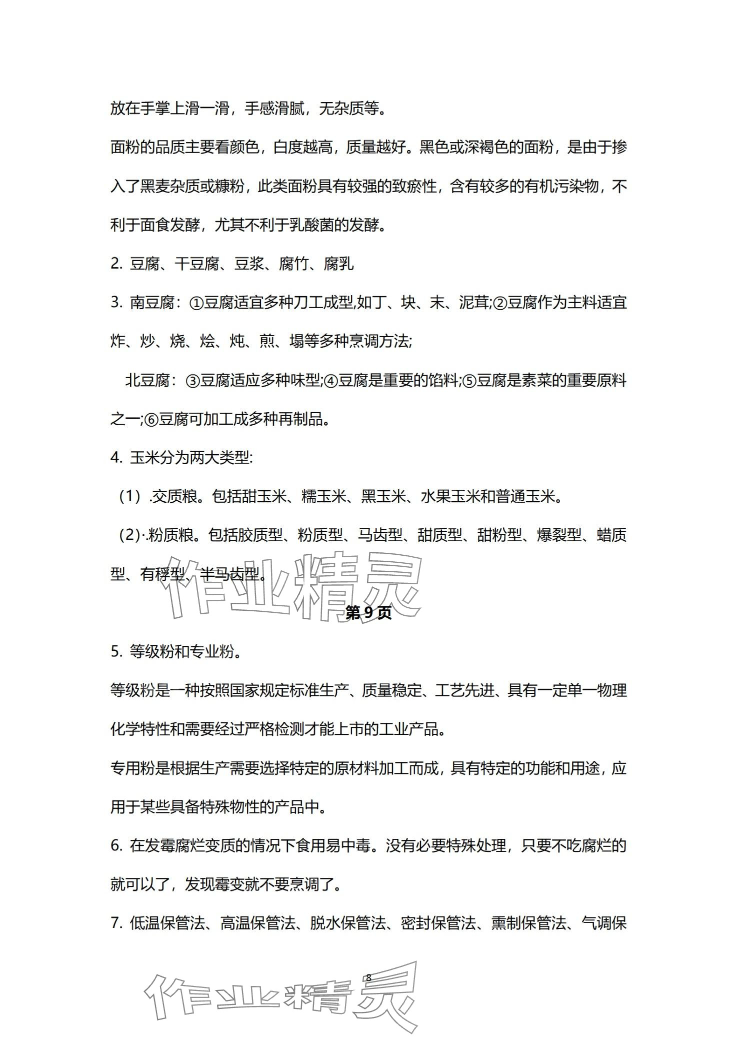 2024年烹饪原料知识习题册&nbsp;第8页