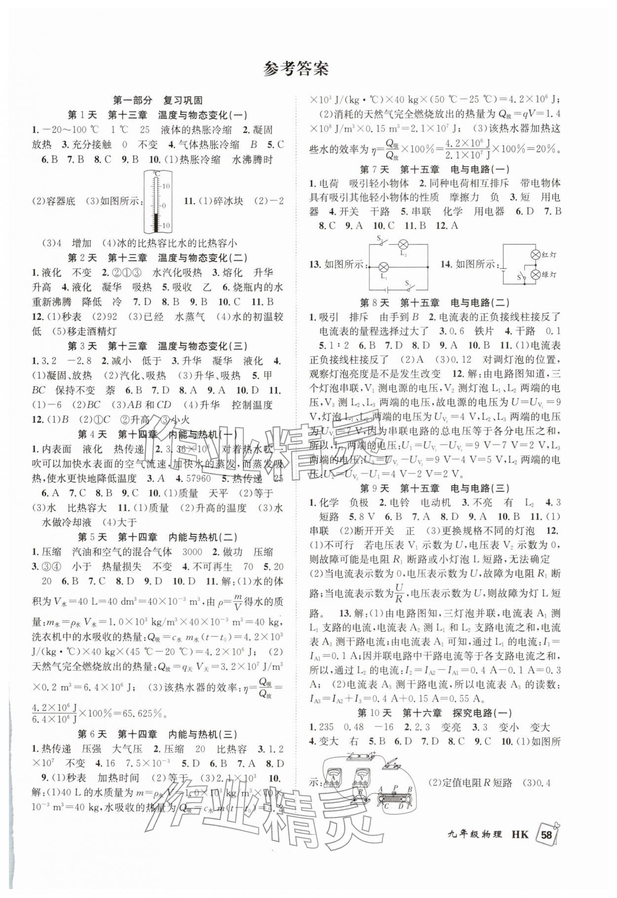 2026年赢在假期期末加寒假九年级物理沪科版&nbsp;第1页