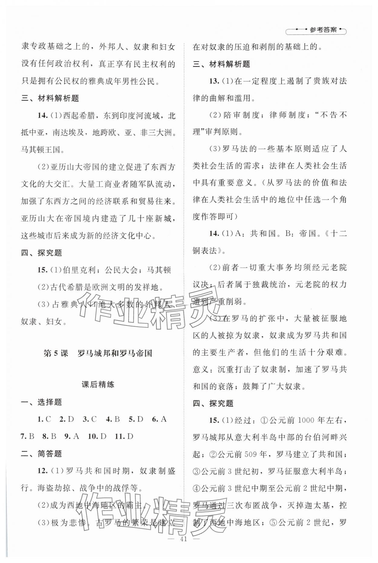 2025年课堂精练九年级历史上册人教版山西专版 第3页