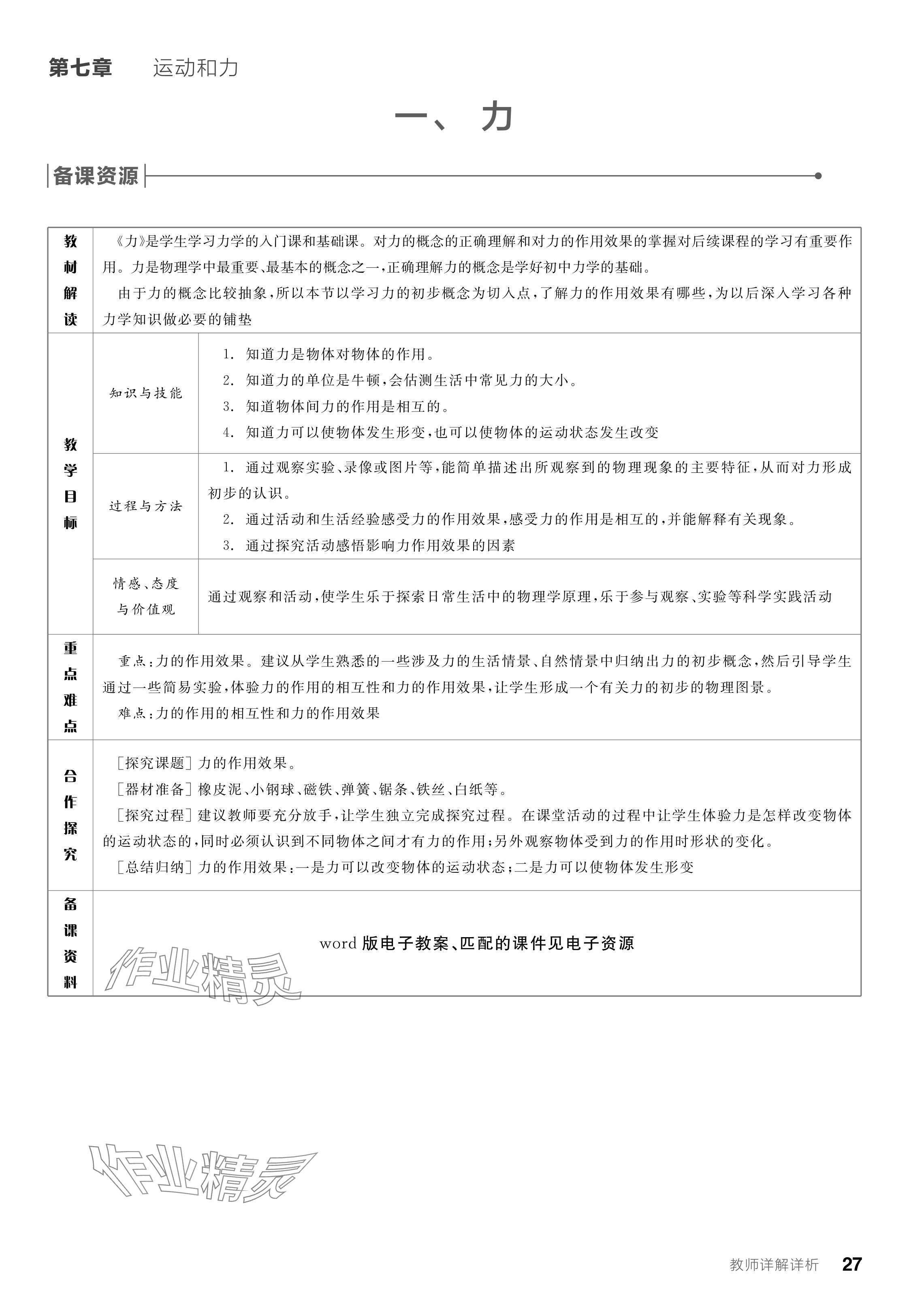 2024年全品學(xué)練考八年級(jí)物理下冊(cè)北師大版 參考答案第27頁(yè)