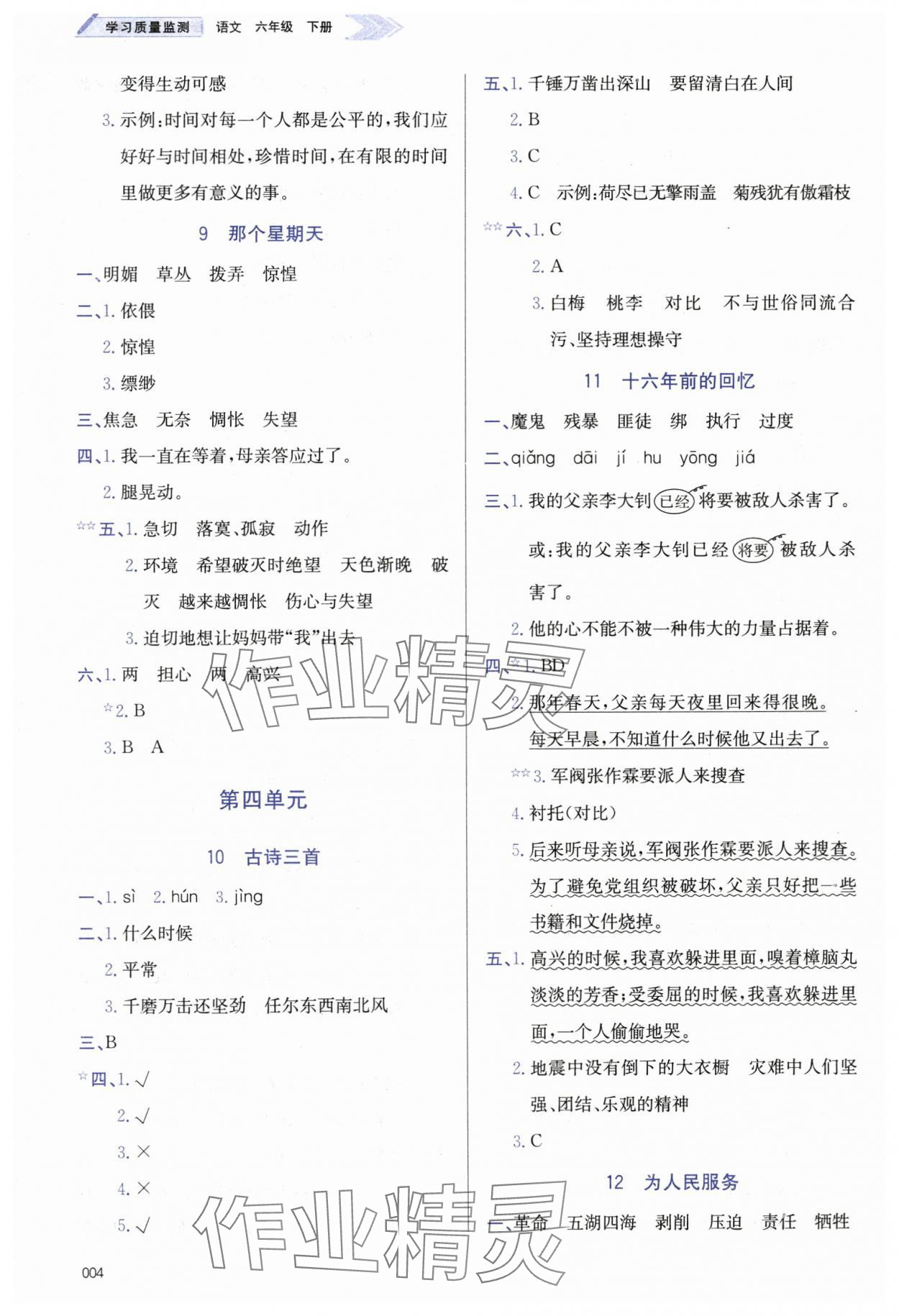 2024年学习质量监测六年级语文下册人教版 第4页