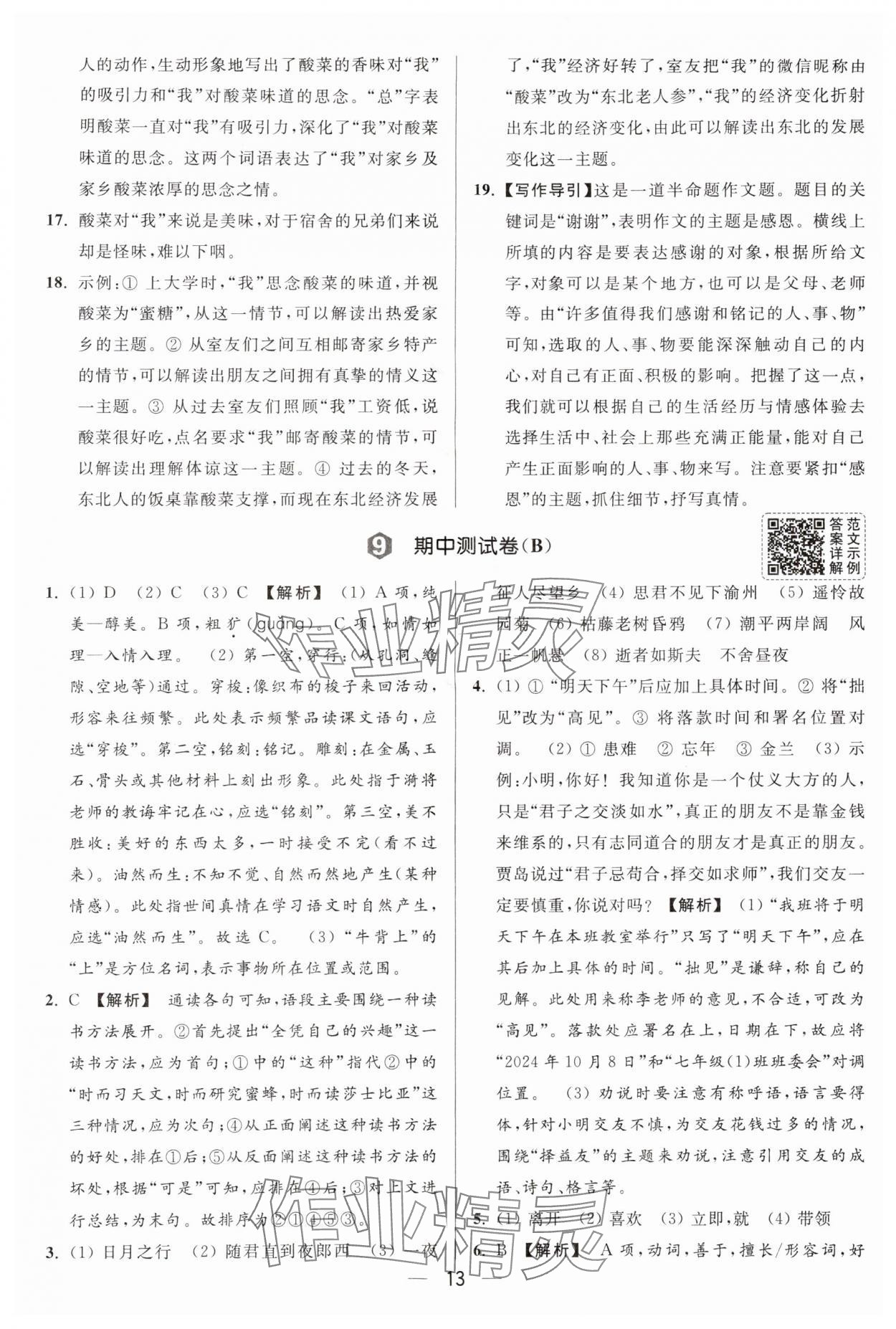 2025年亮点给力大试卷七年级语文上册人教版 第13页