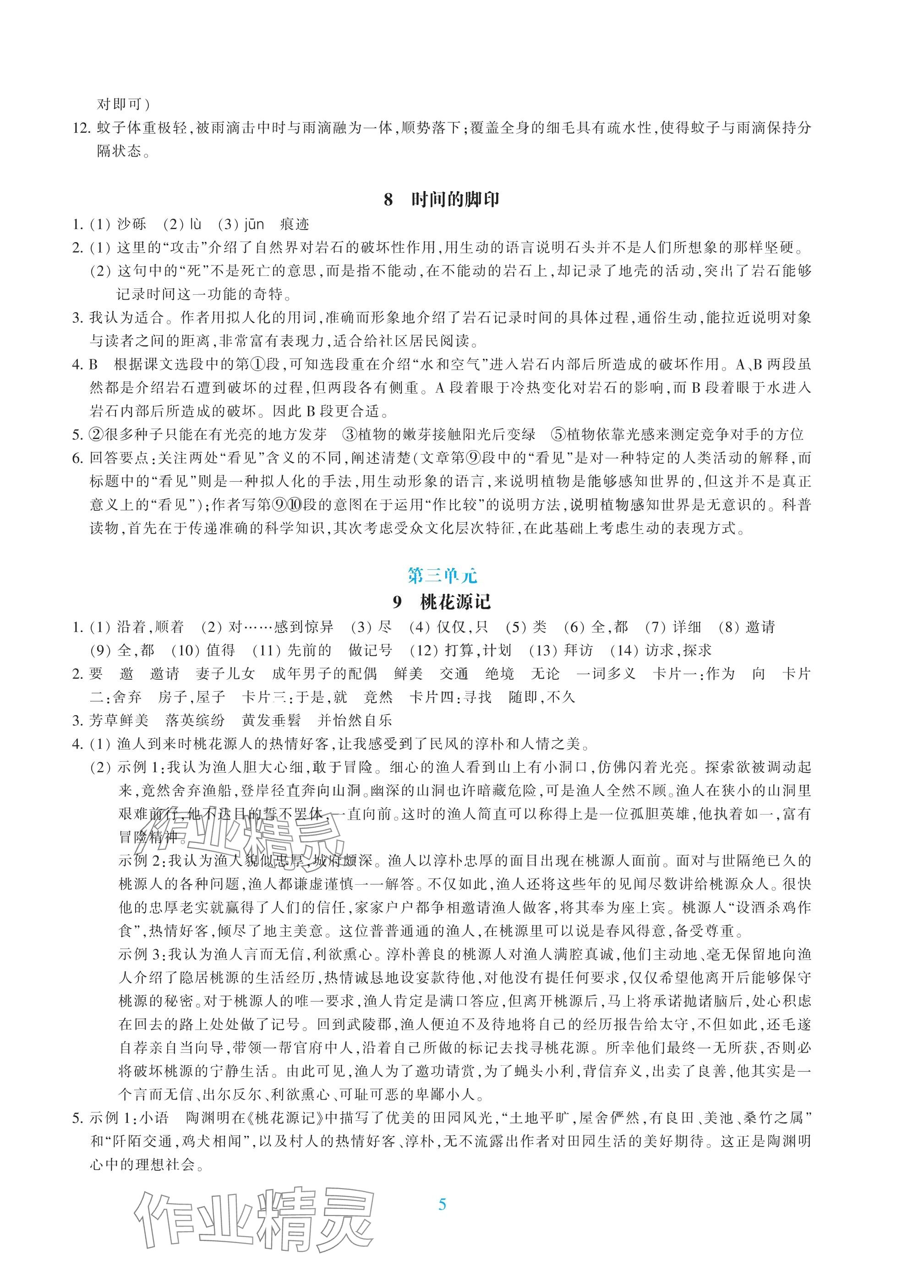 2025年學(xué)能評(píng)價(jià)八年級(jí)語(yǔ)文下冊(cè)人教版 參考答案第5頁(yè)