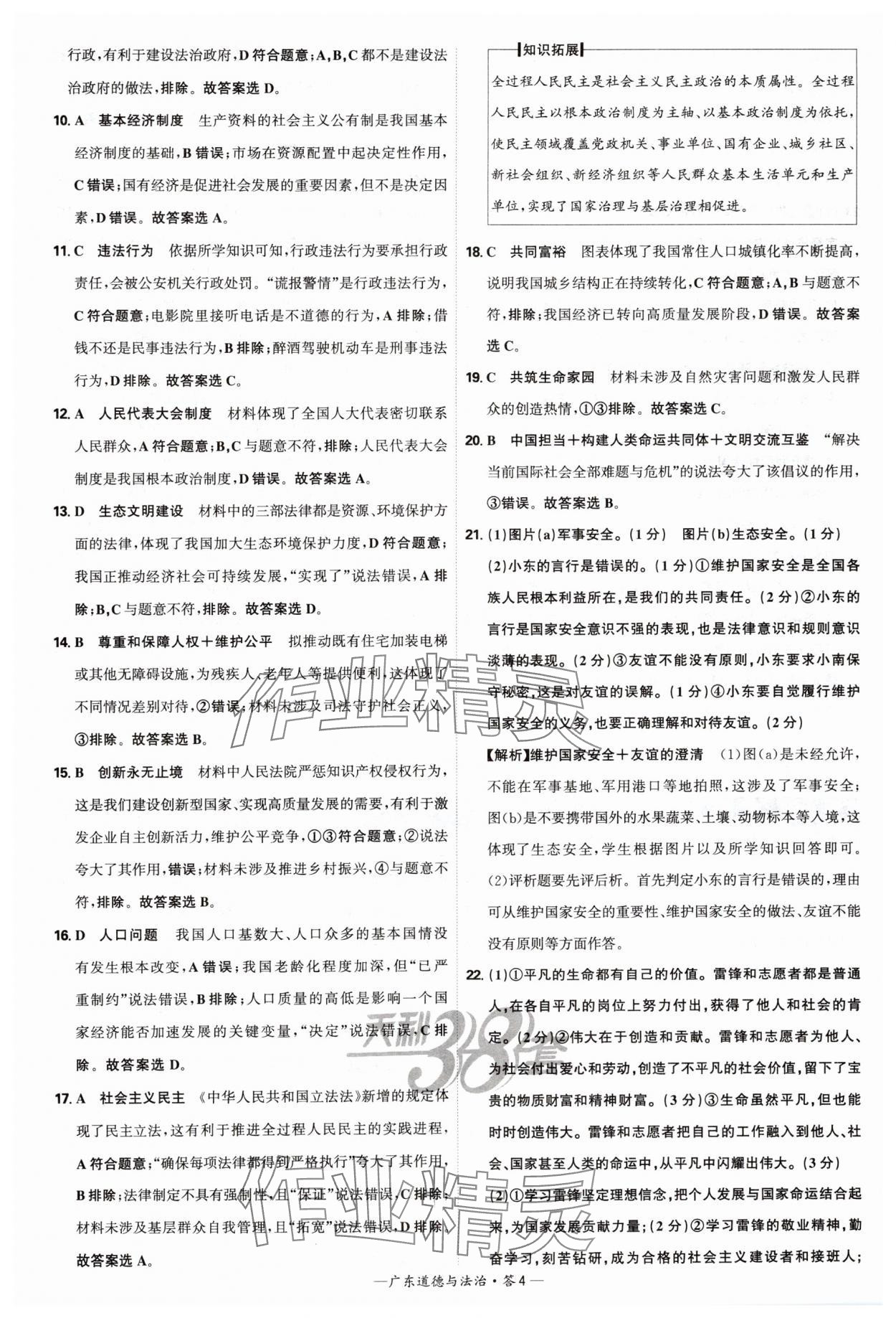 2025年天利38套廣東省中考試題精選道德與法治 參考答案第4頁