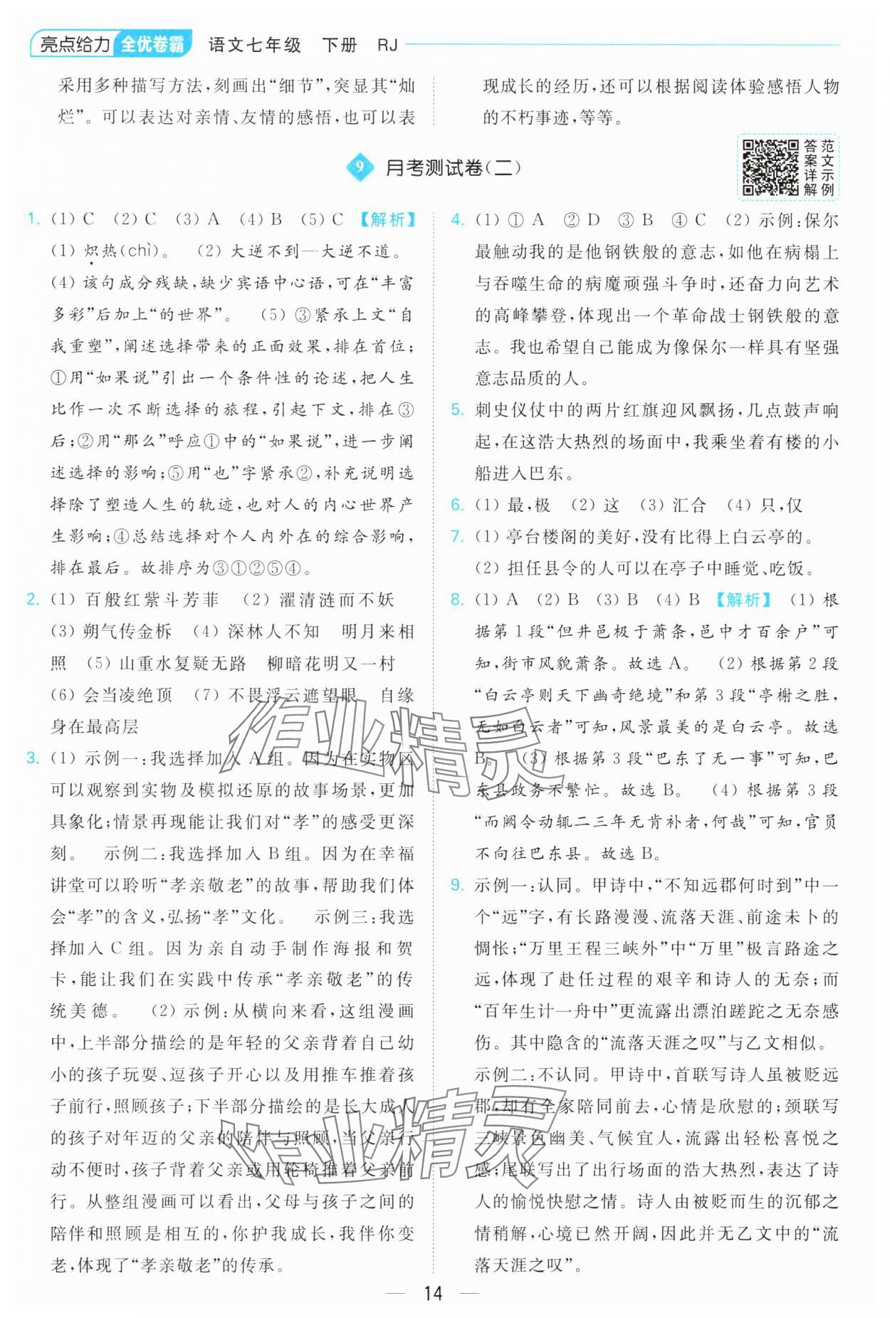2025年亮點給力全優卷霸七年級語文下冊人教版 參考答案第14頁