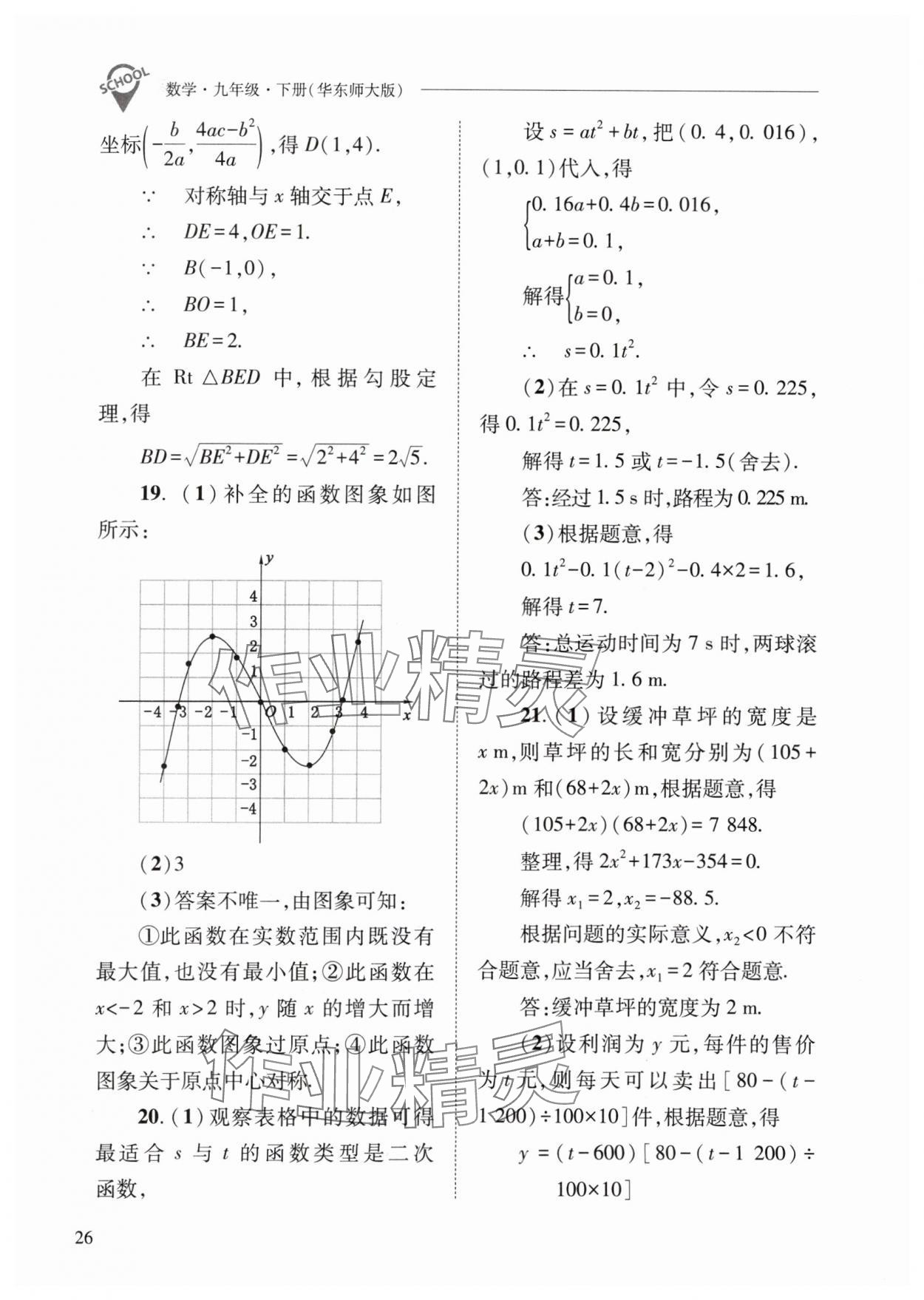 2024年新课程问题解决导学方案九年级数学下册华师大版 参考答案第26页