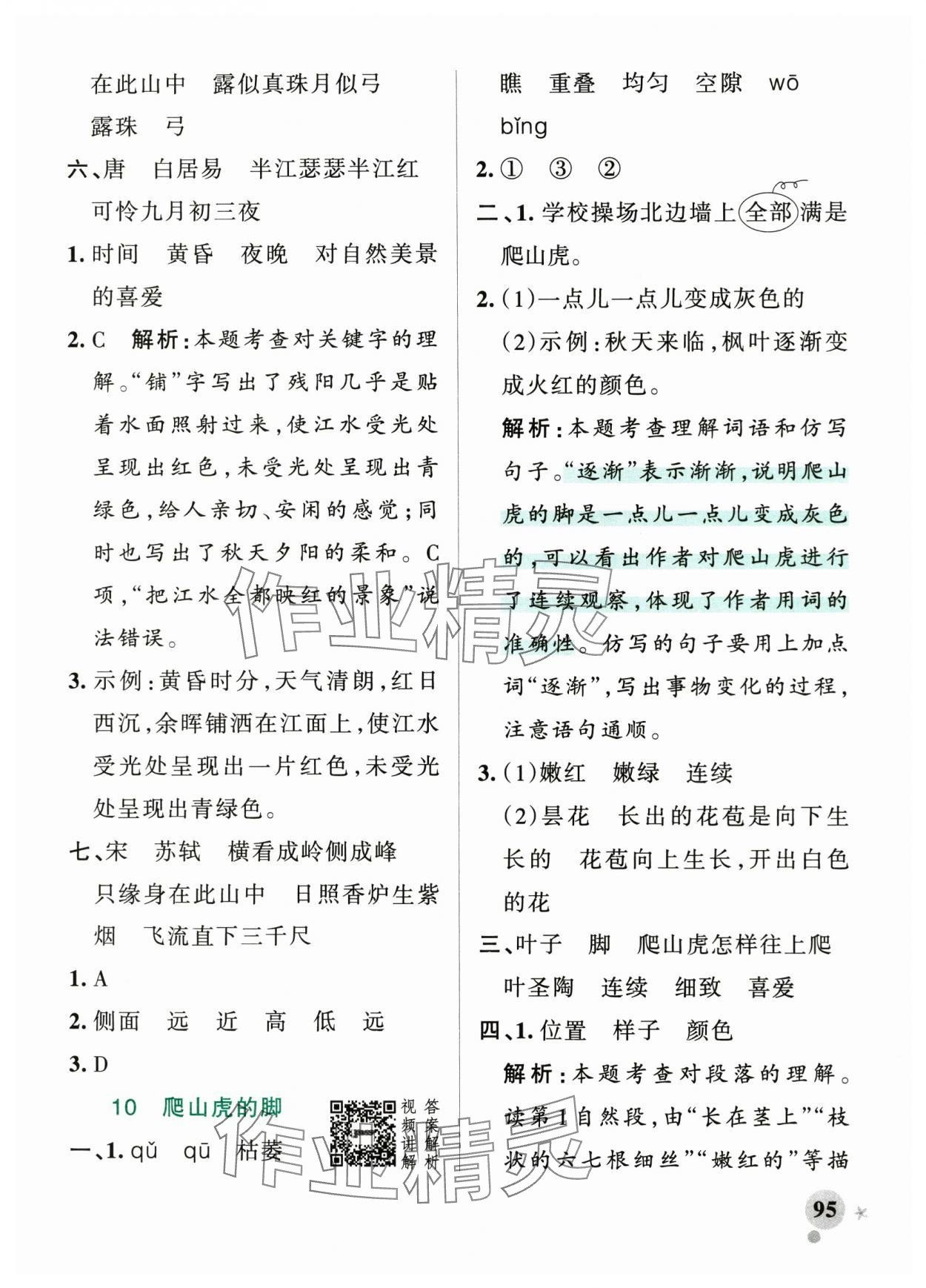 2025年小學(xué)學(xué)霸作業(yè)本四年級(jí)語文上冊人教版 參考答案第11頁