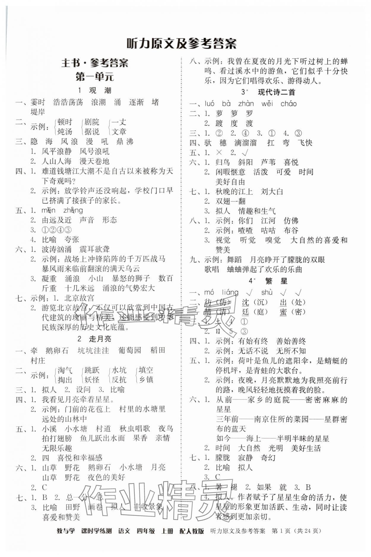 2024年教與學(xué)課時(shí)學(xué)練測(cè)四年級(jí)語文上冊(cè)人教版 第1頁