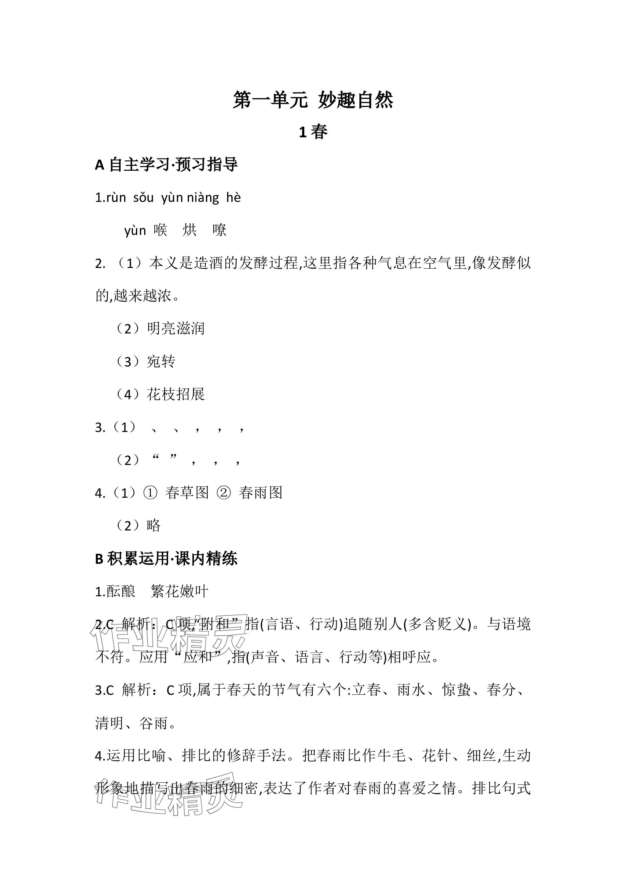 2023年名校課堂貴州人民出版社七年級語文上冊人教版 參考答案第1頁