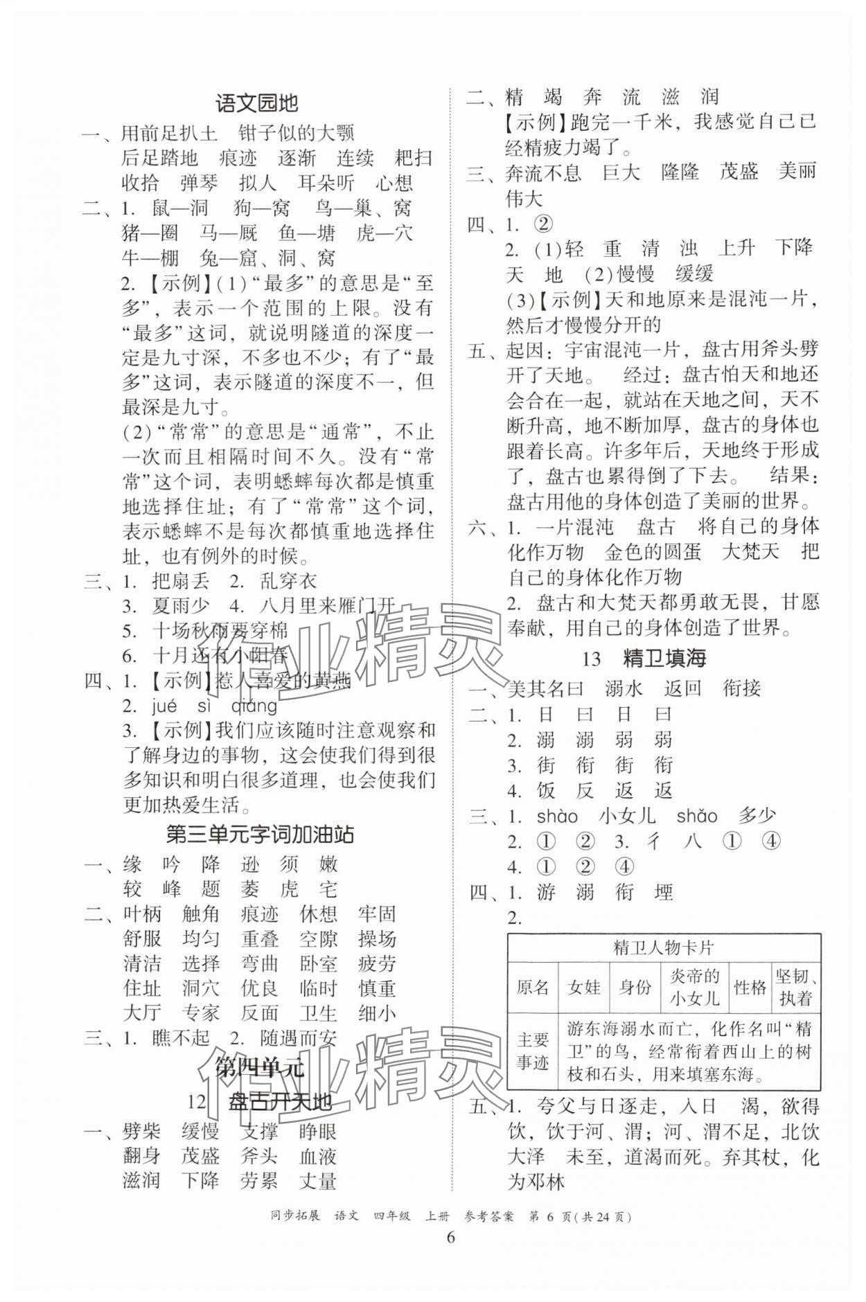 2024年同步拓展四年級語文上冊人教版中山專版 第6頁