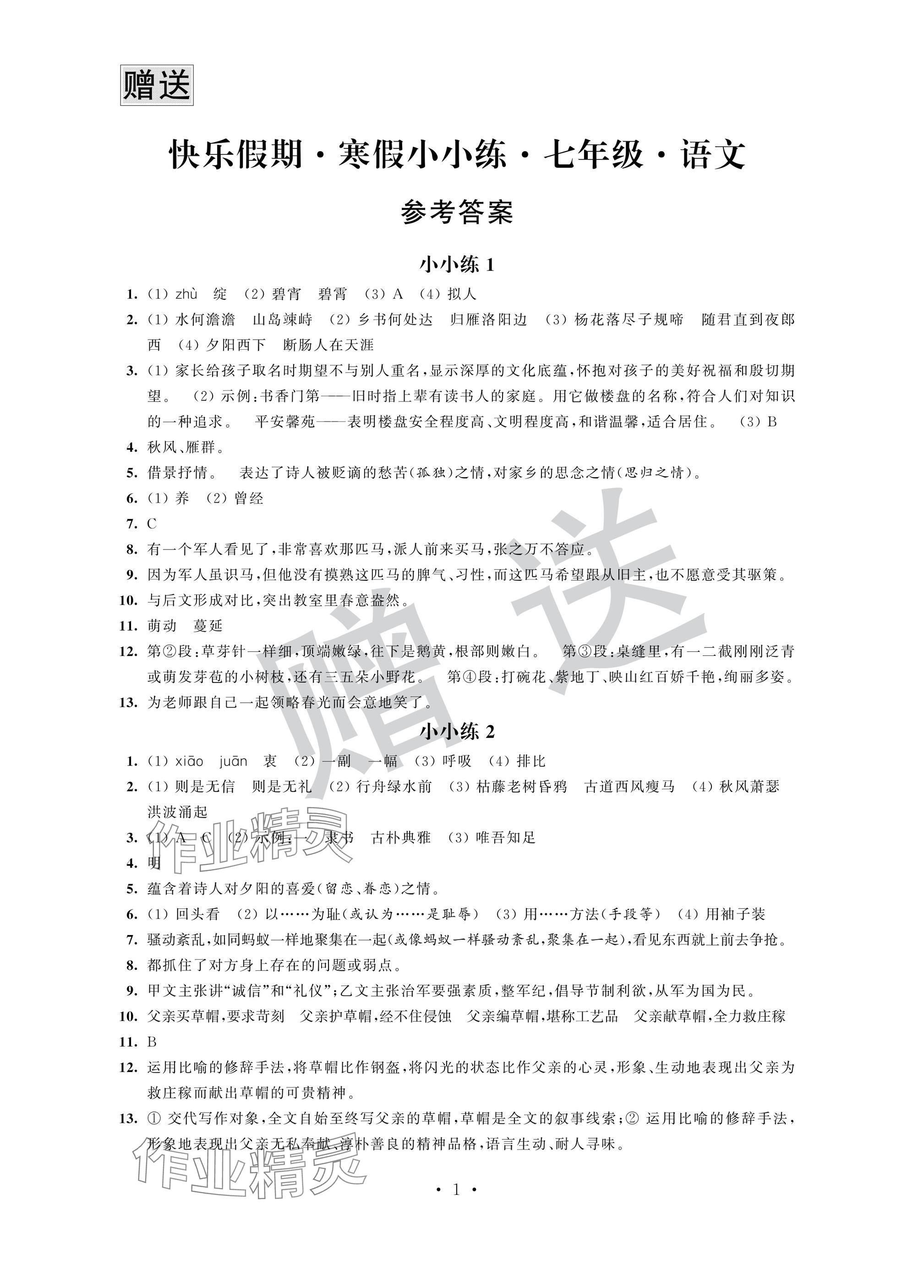2025年快樂(lè)假期寒假小小練七年級(jí)合訂本 參考答案第1頁(yè)