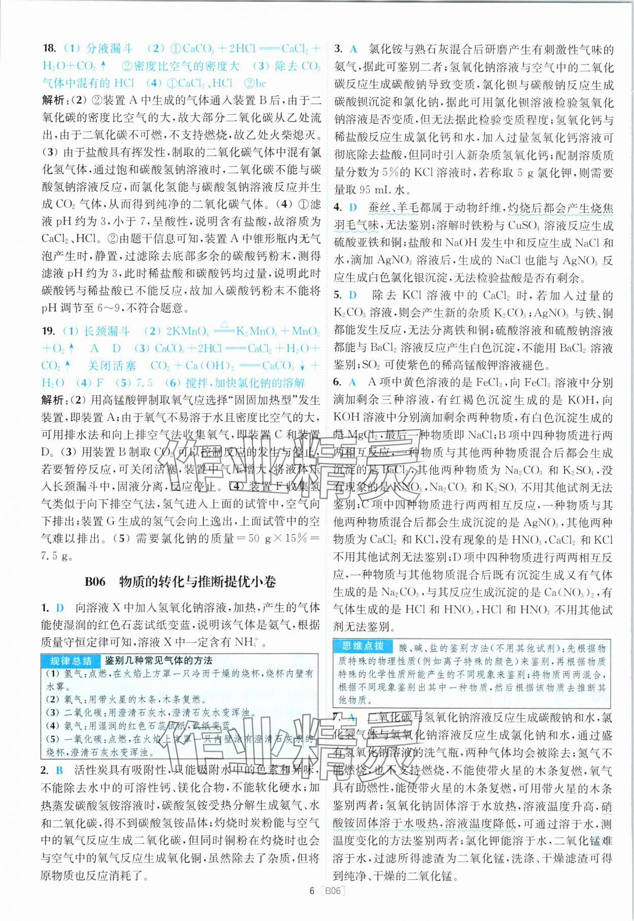 2024年江蘇13大市名卷優(yōu)選28套中考化學(xué) 參考答案第6頁