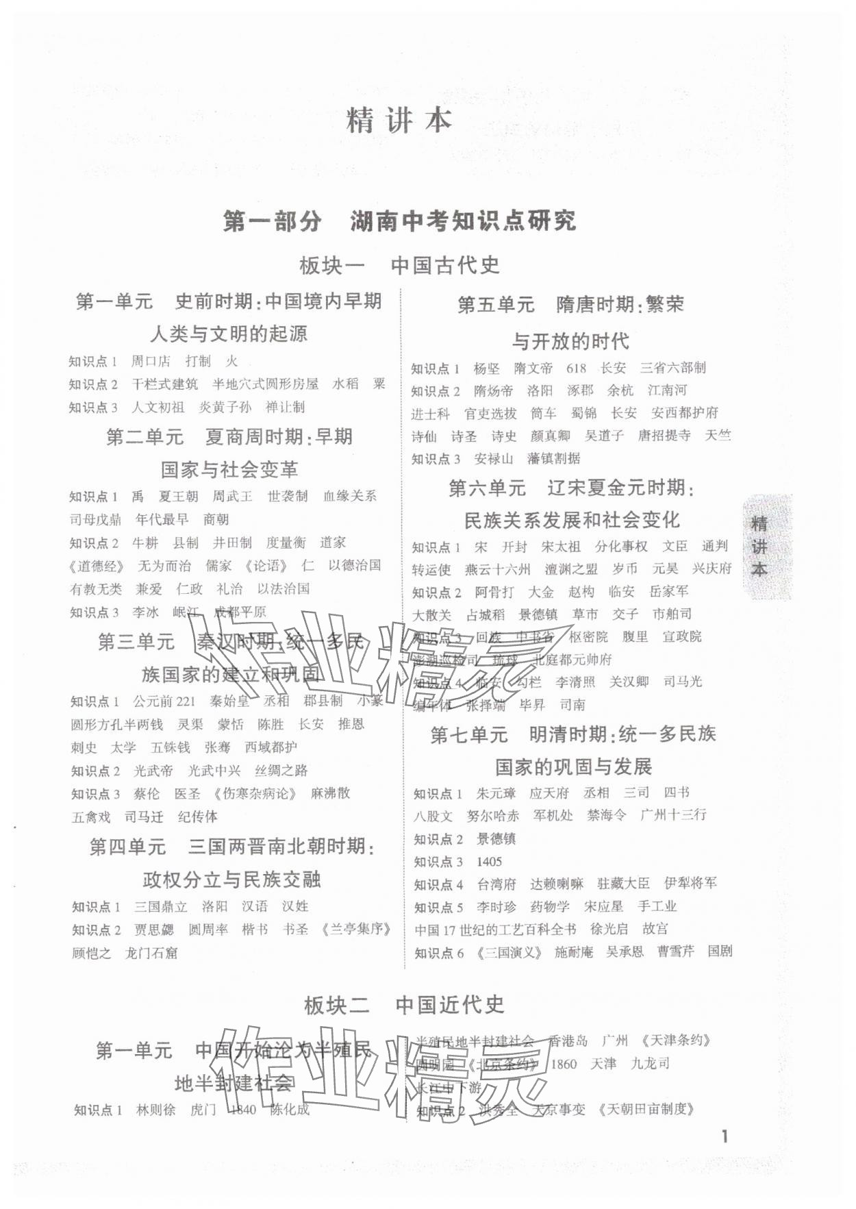 2025年万唯中考试题研究历史湖南专版 第1页