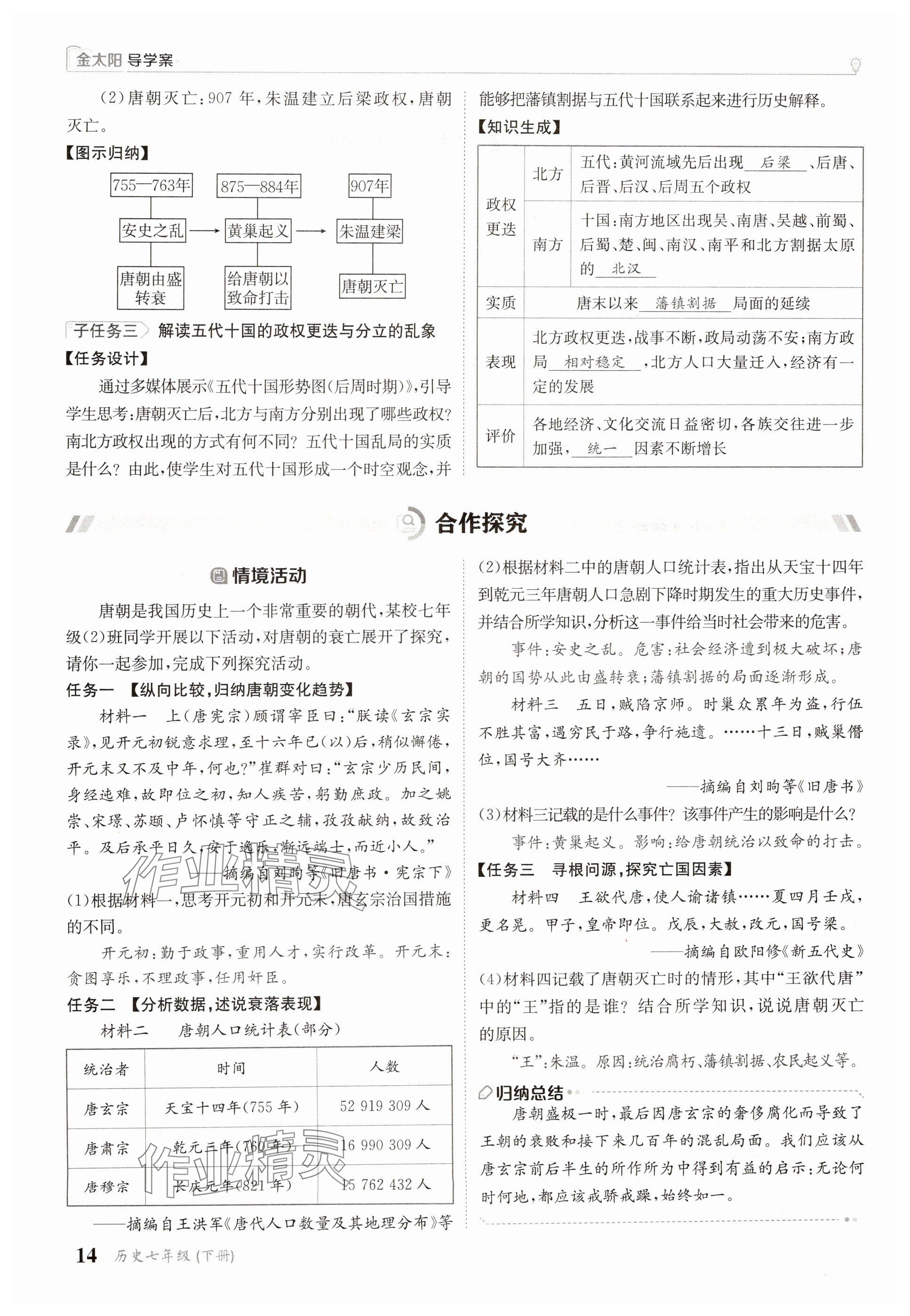2025年金太陽(yáng)導(dǎo)學(xué)案七年級(jí)歷史下冊(cè)人教版 參考答案第14頁(yè)
