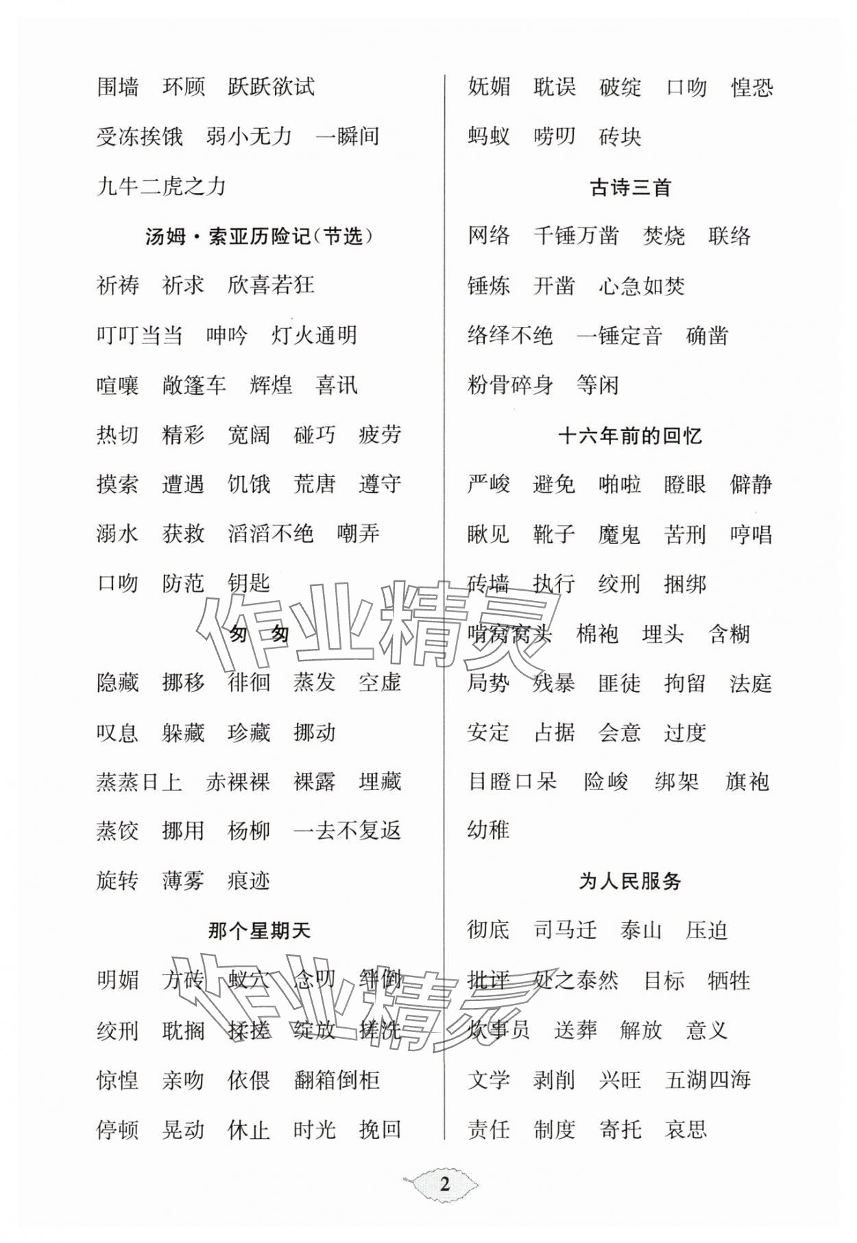 2024年默寫天天練每日5分鐘六年級語文下冊人教版 參考答案第2頁