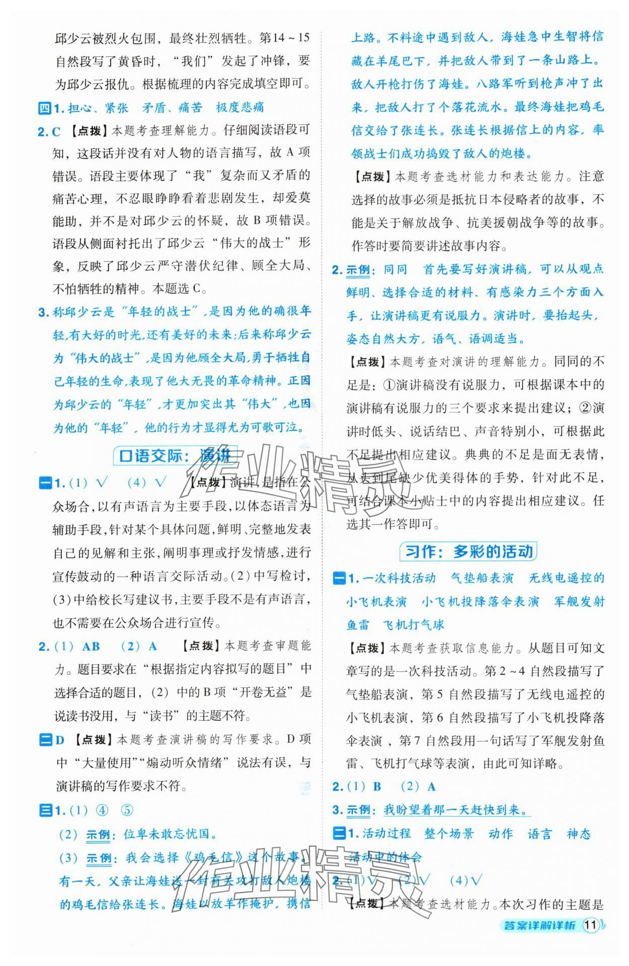 2024年綜合應(yīng)用創(chuàng)新題典中點(diǎn)六年級語文上冊人教版（Y專版）寧夏專版 第11頁