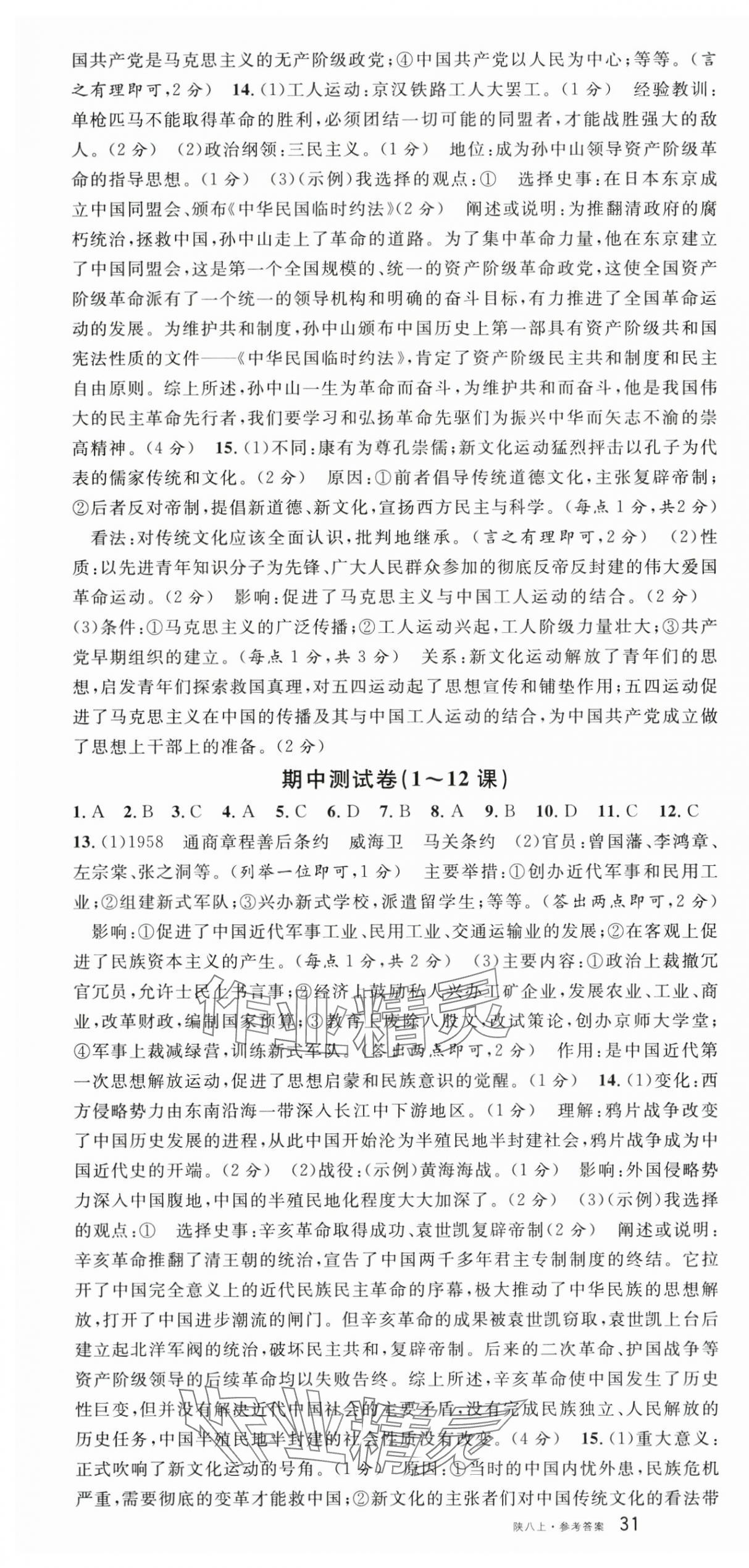 2025年名校课堂八年级历史上册人教版陕西专版 第10页