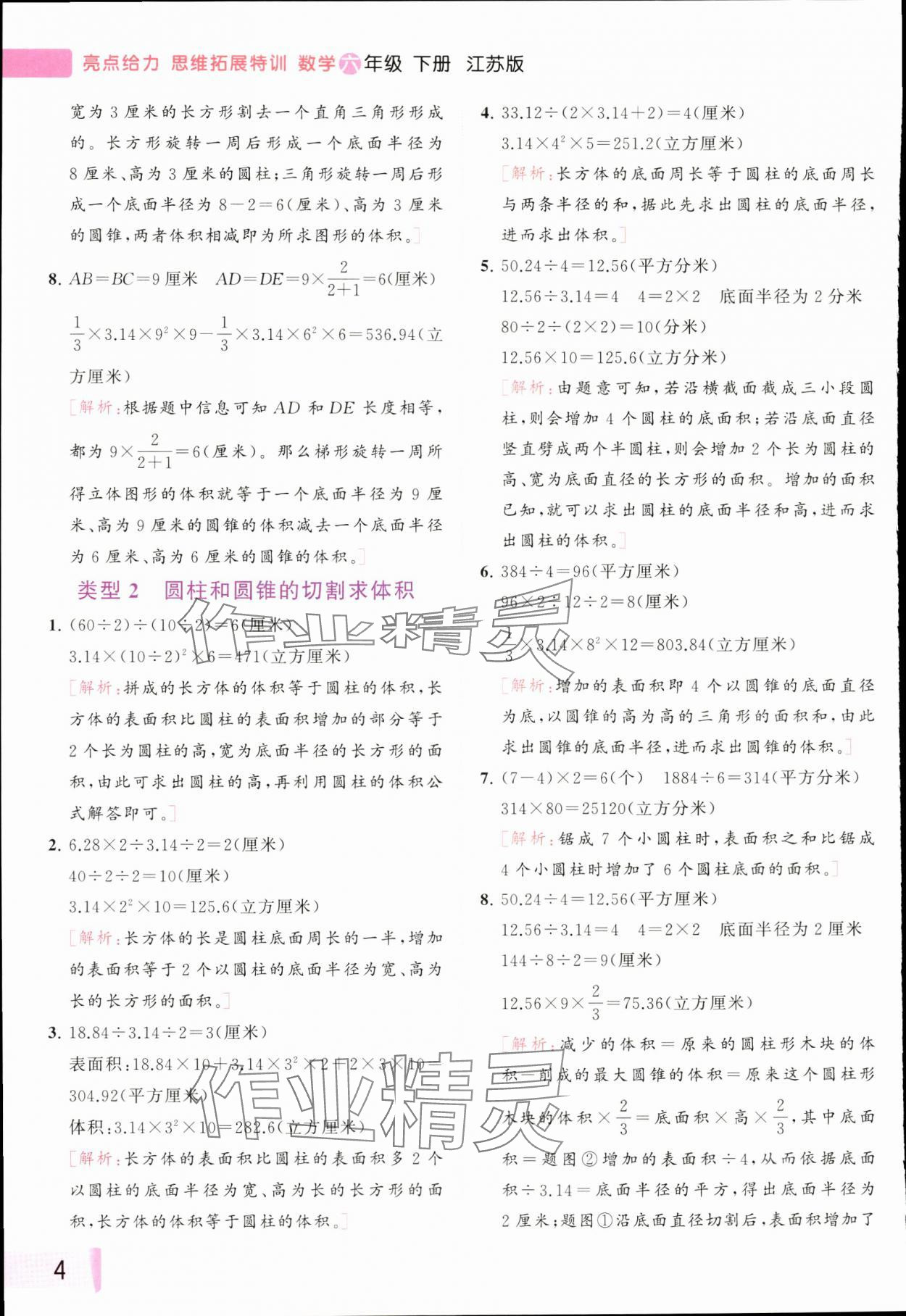 2024年思維拓展特訓(xùn)六年級數(shù)學(xué)下冊蘇教版 參考答案第4頁