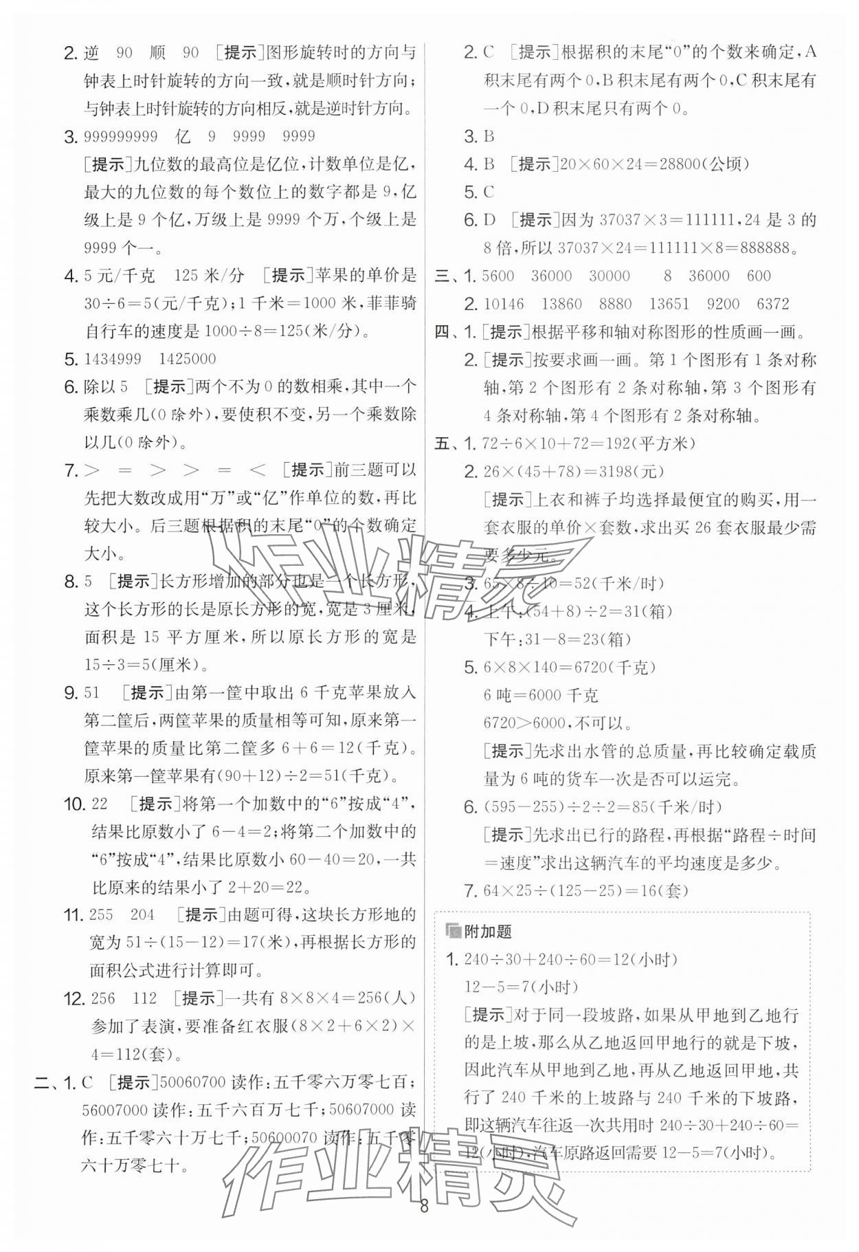 2024年實驗班提優(yōu)大考卷四年級數(shù)學下冊蘇教版江蘇專版 第8頁