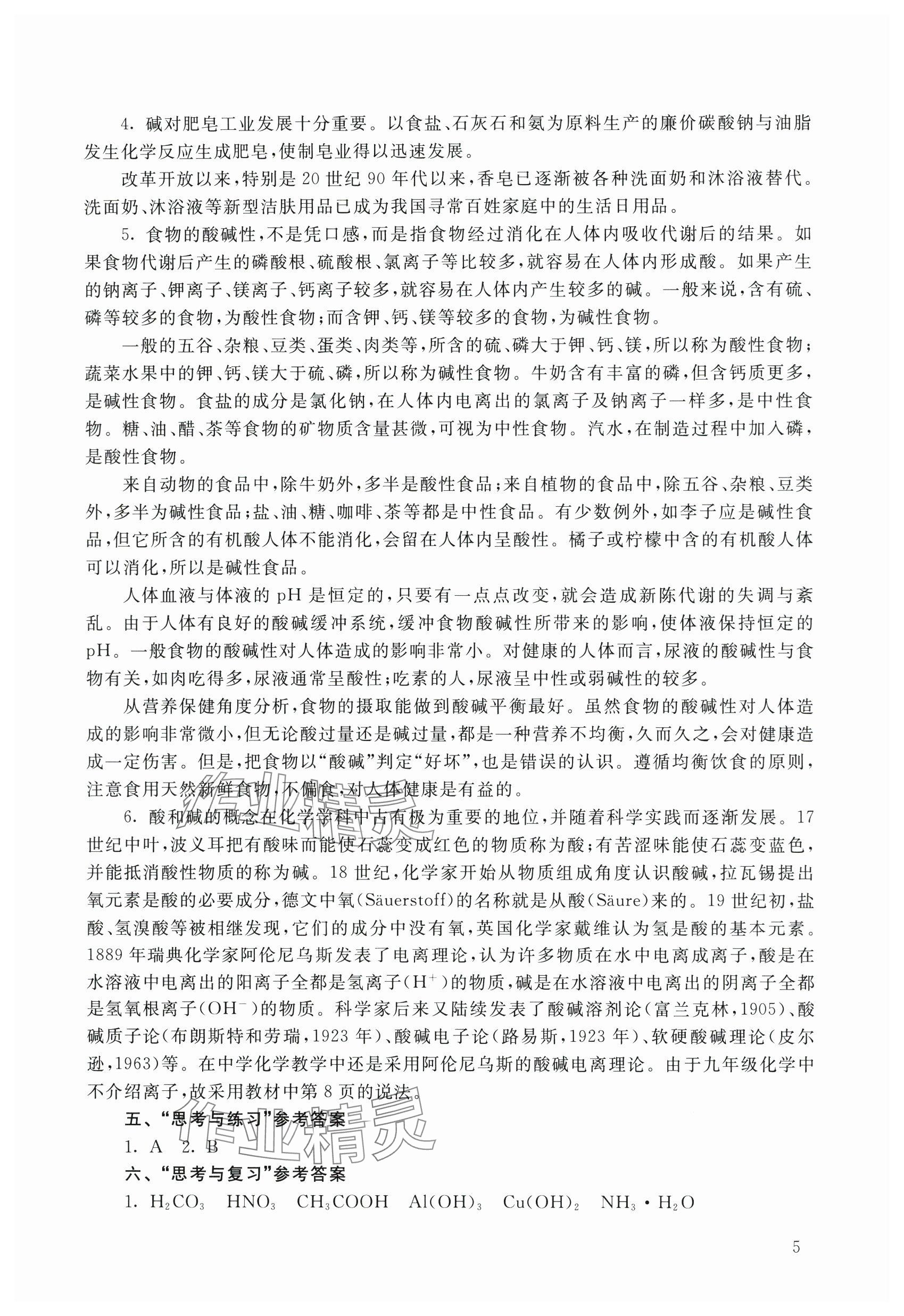 2024年教材課本九年級化學下冊滬教版54制 參考答案第5頁
