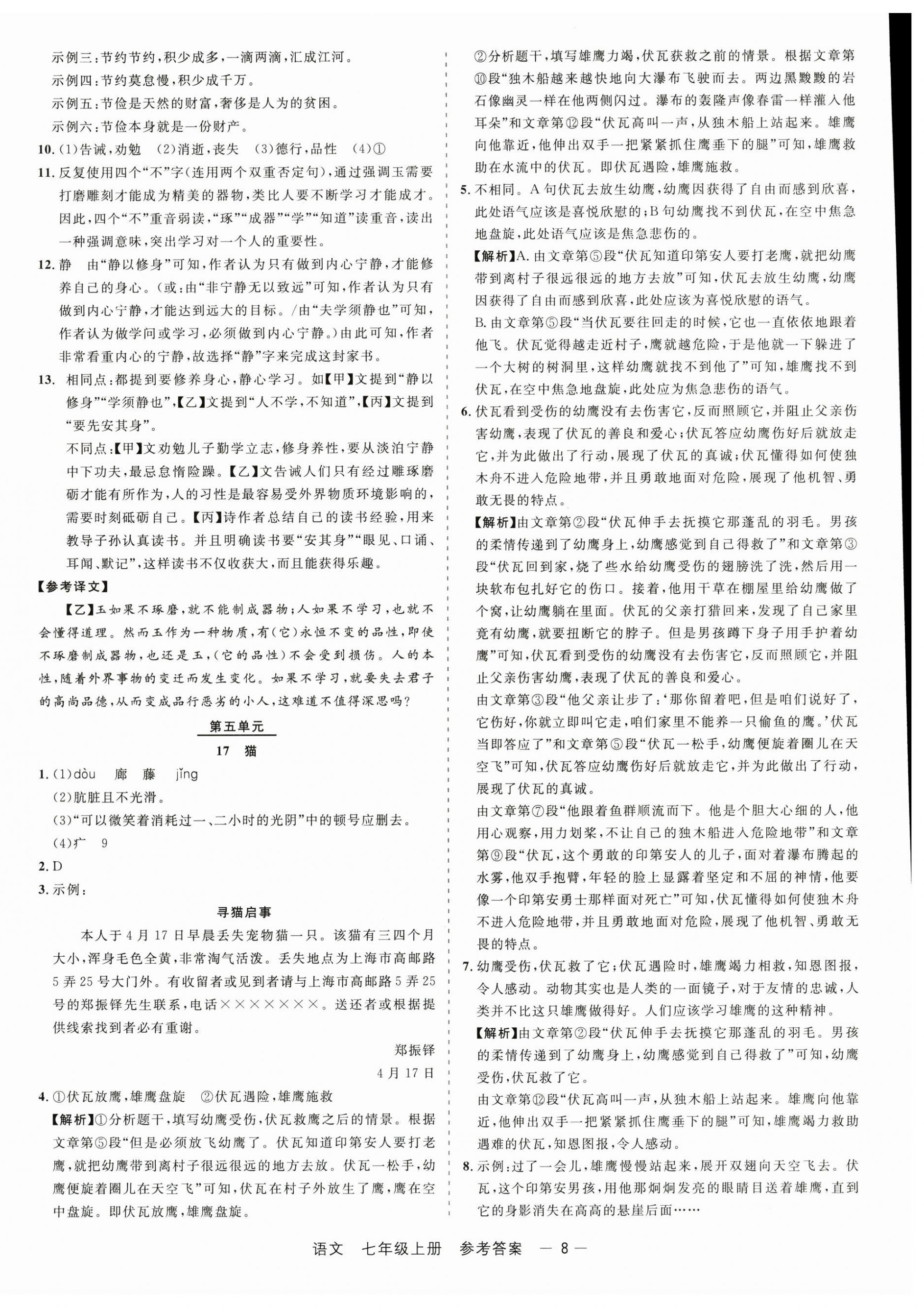 2024年精彩三年就練這一本七年級(jí)語(yǔ)文上冊(cè)人教版 第8頁(yè)