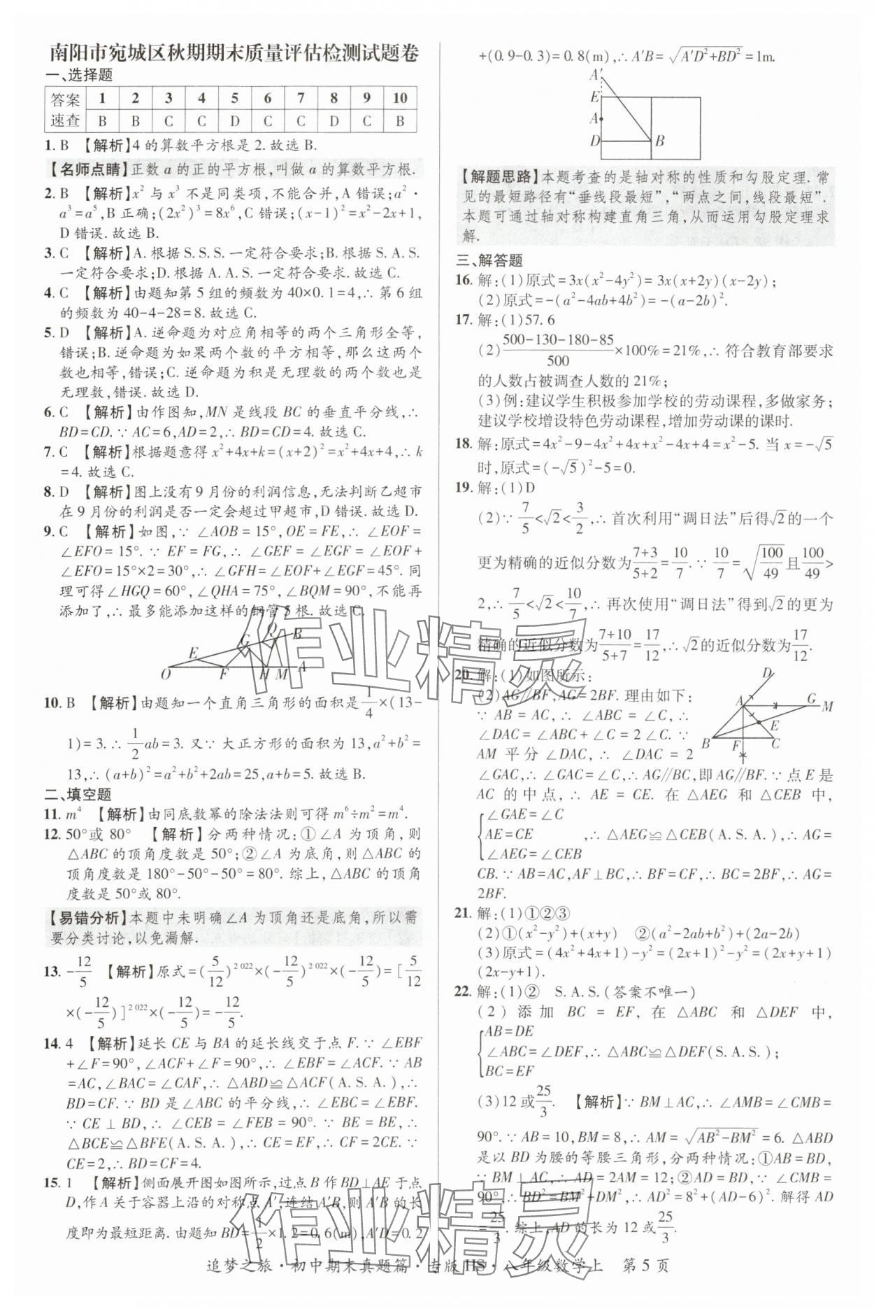 2023年追梦之旅初中期末真题篇八年级数学上册华师大版河南专版&nbsp;参考答案第5页
