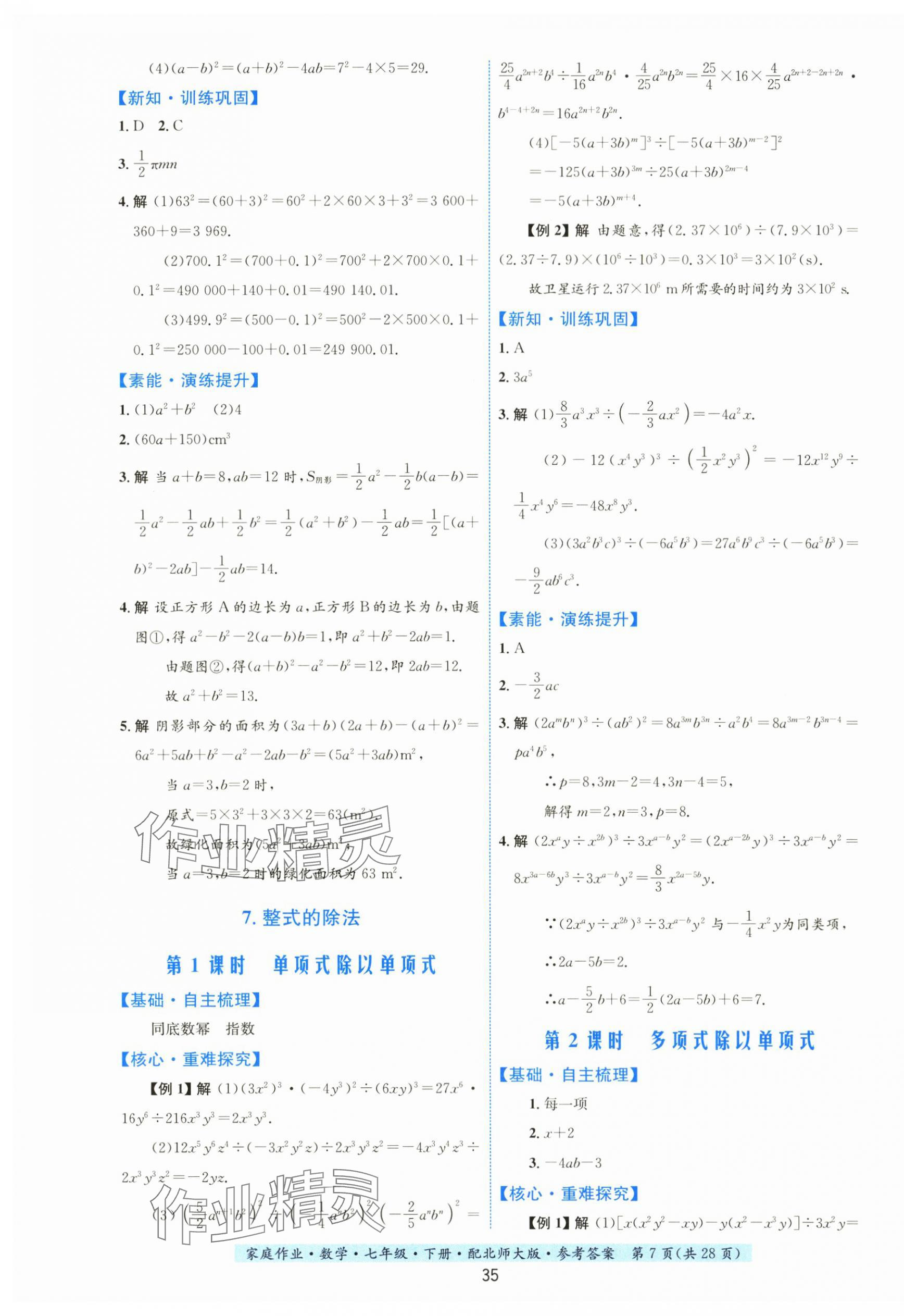 2024年家庭作業(yè)七年級數(shù)學(xué)下冊北師大版 第7頁