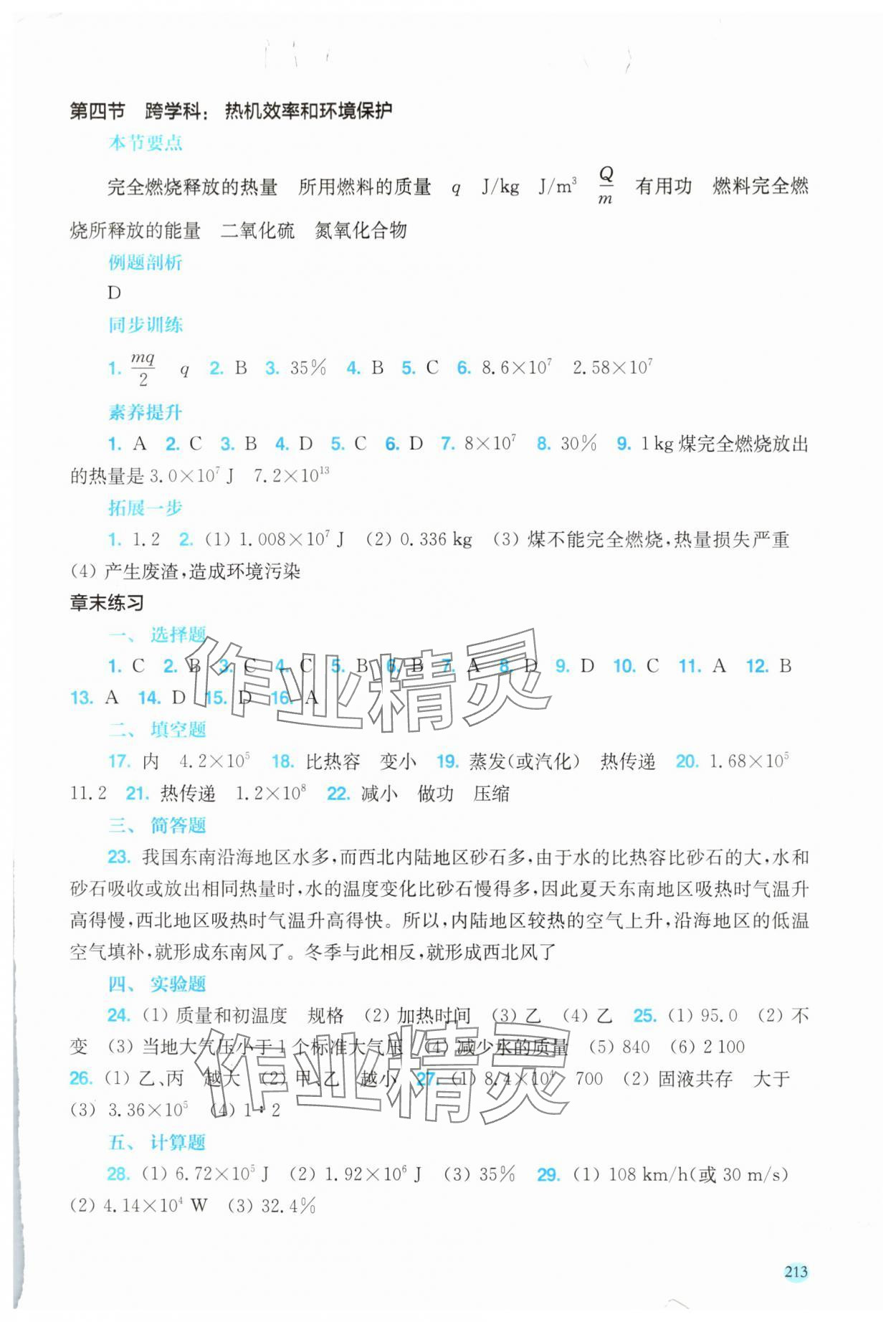2025年同步三练九年级物理全一册沪科版贵州专版 参考答案第5页
