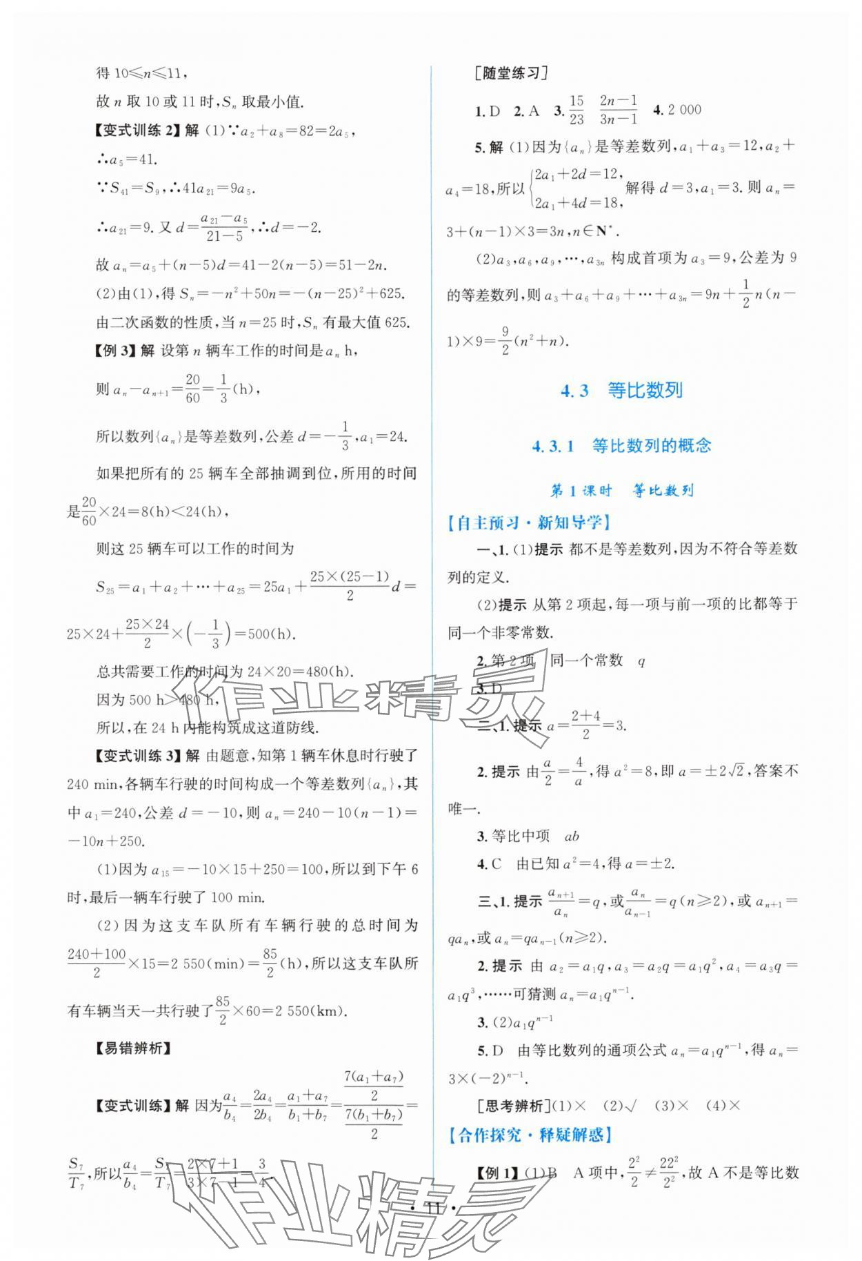 2024年高中同步測控優(yōu)化設(shè)計高中數(shù)學(xué)選擇性必修第二冊人教版增強版 參考答案第10頁